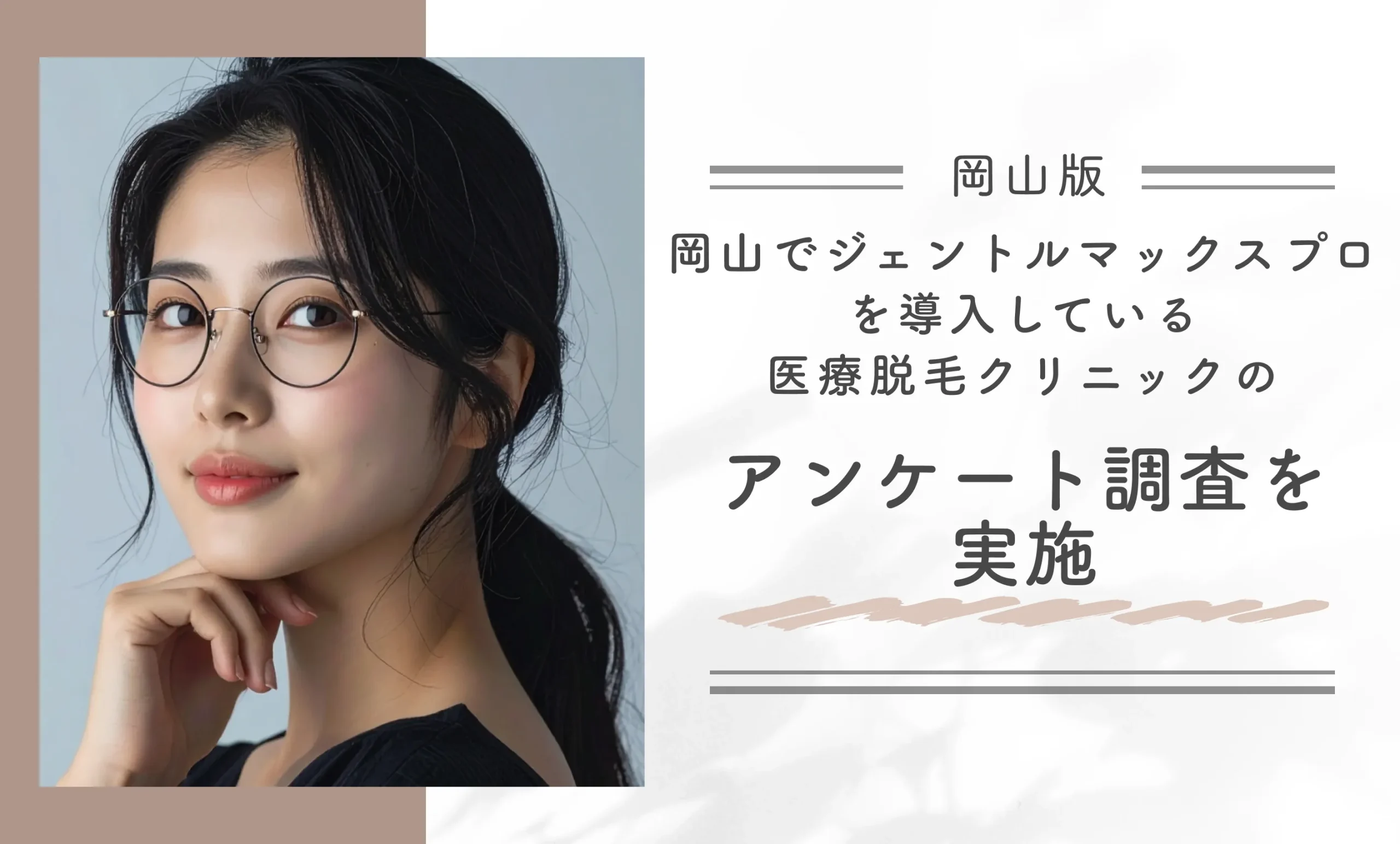 岡山でジェントルマックスプロを導入している医療脱毛クリニックのアンケート調査を実施