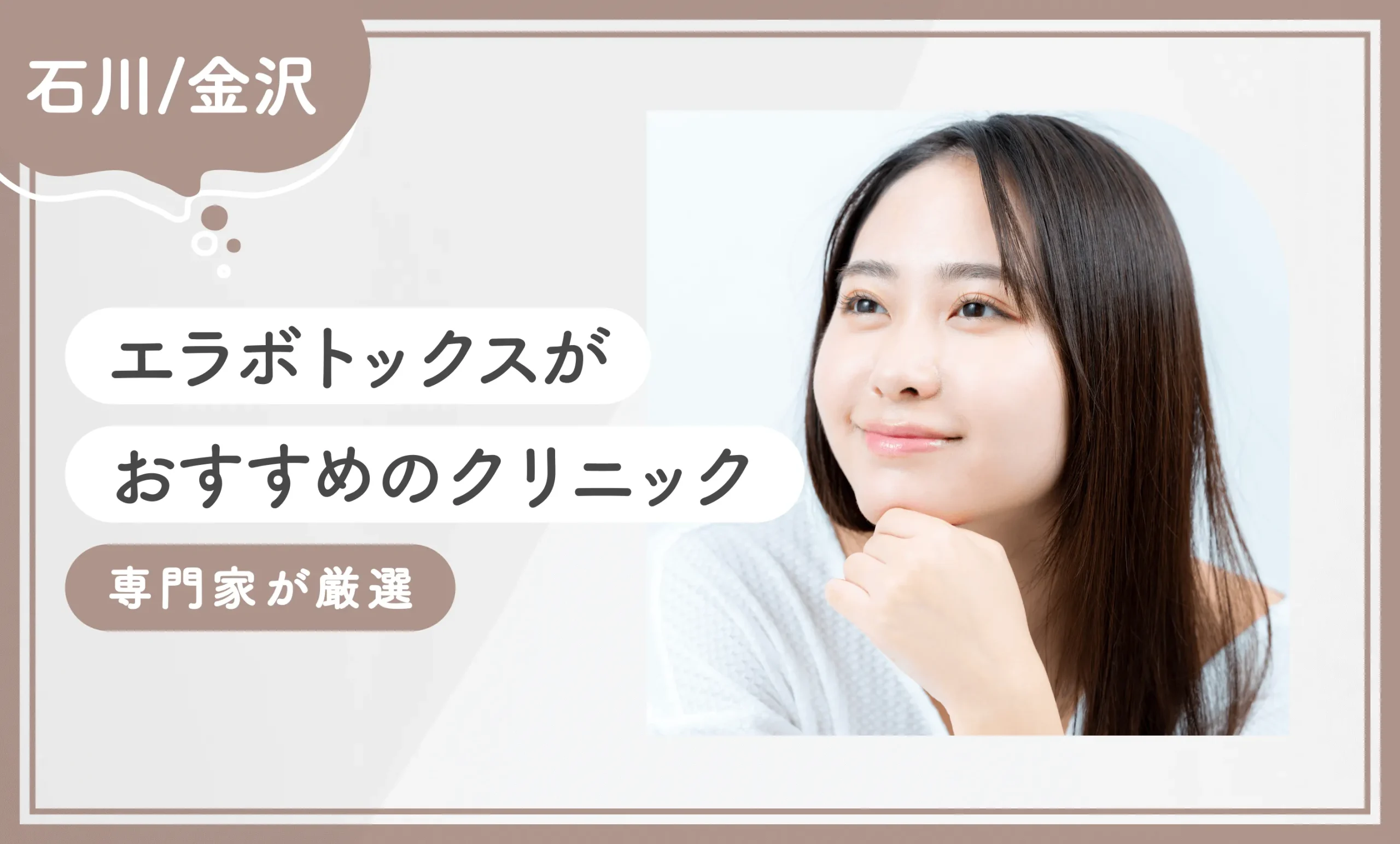 石川/金沢でエラボトックスがおすすめのクリニック 専門家が厳選