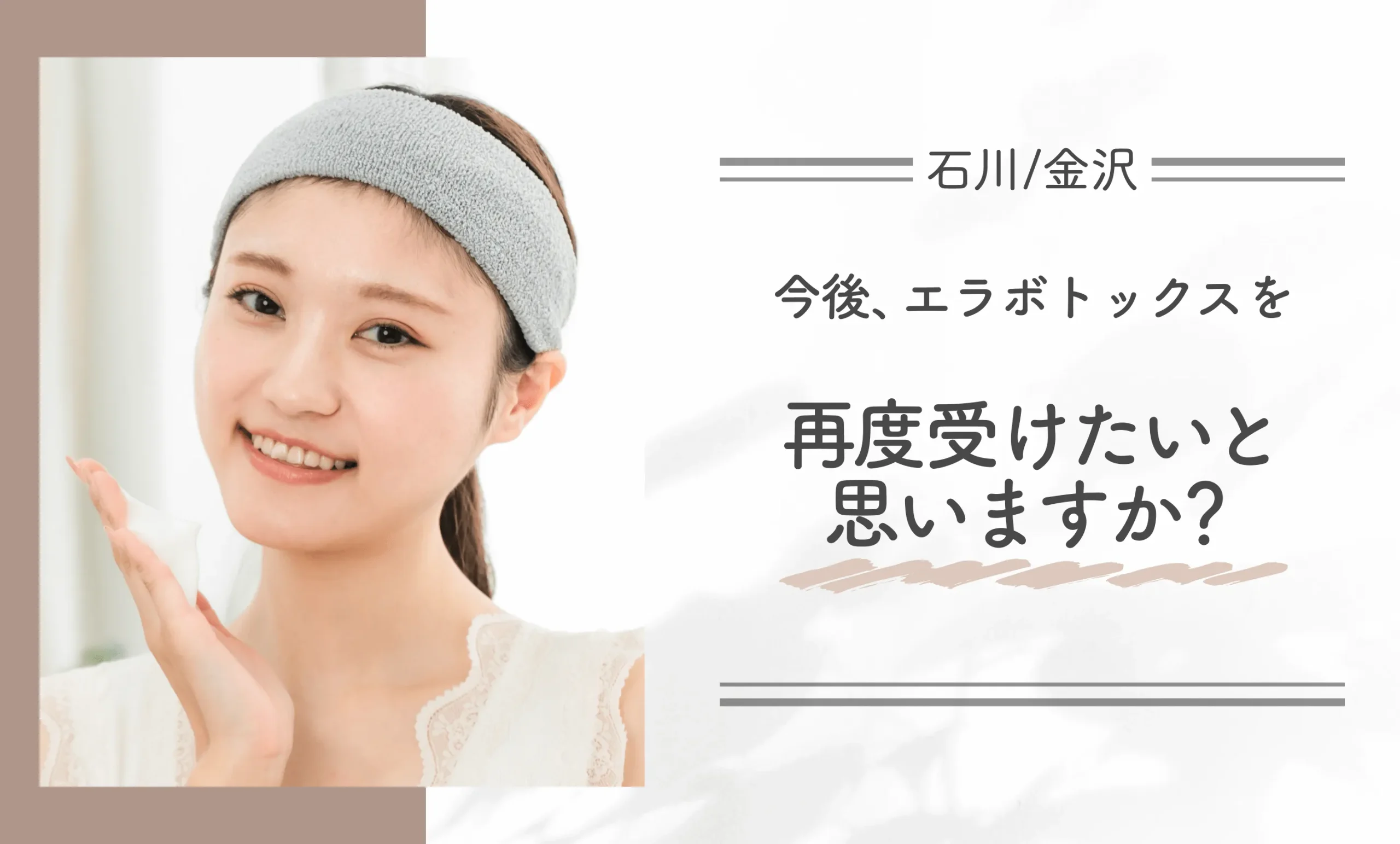 今後、エラボトックスを再度受けたいと思いますか?