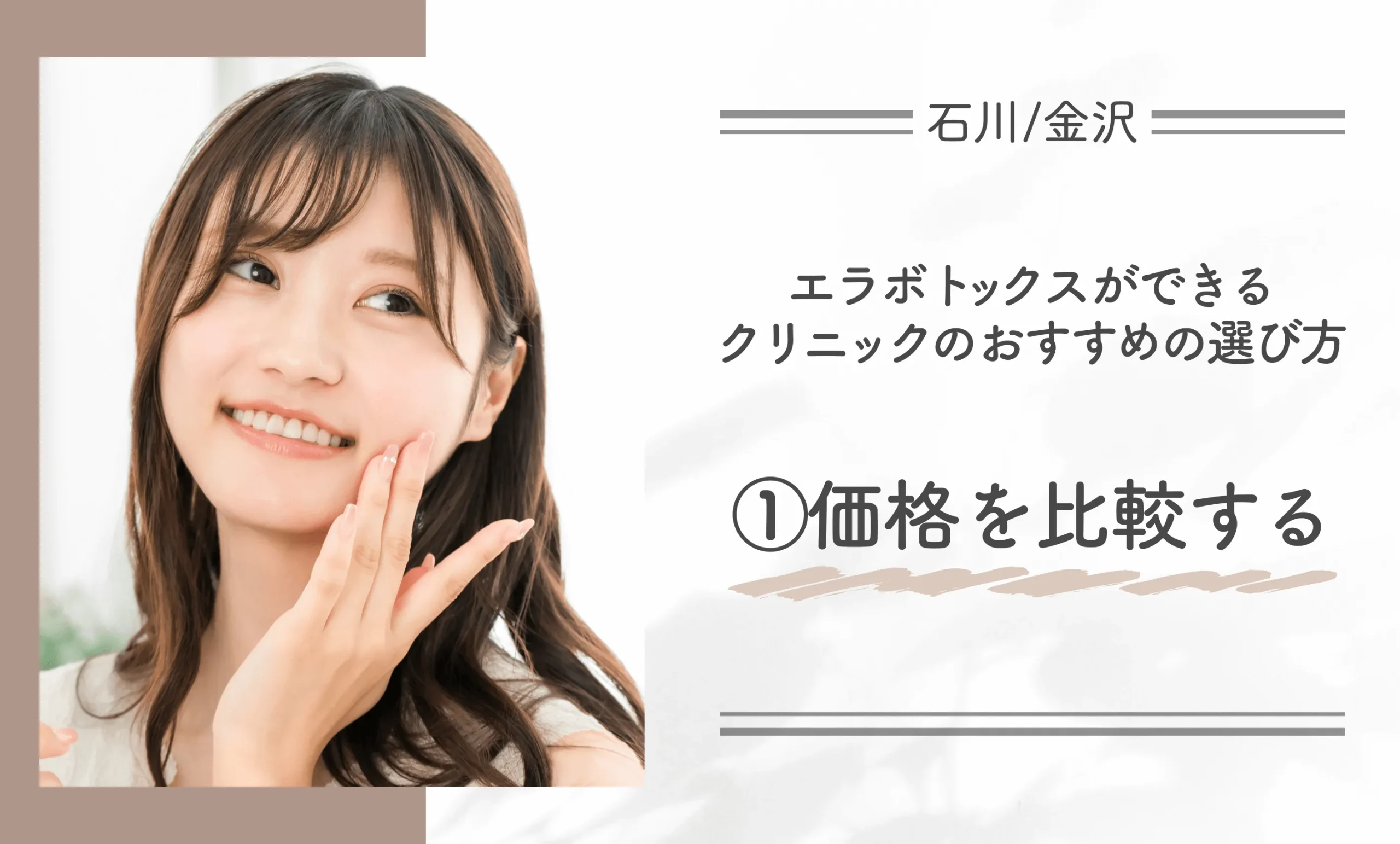 石川/金沢でエラボトックスができるクリニックのおすすめの選び方①価格を比較する