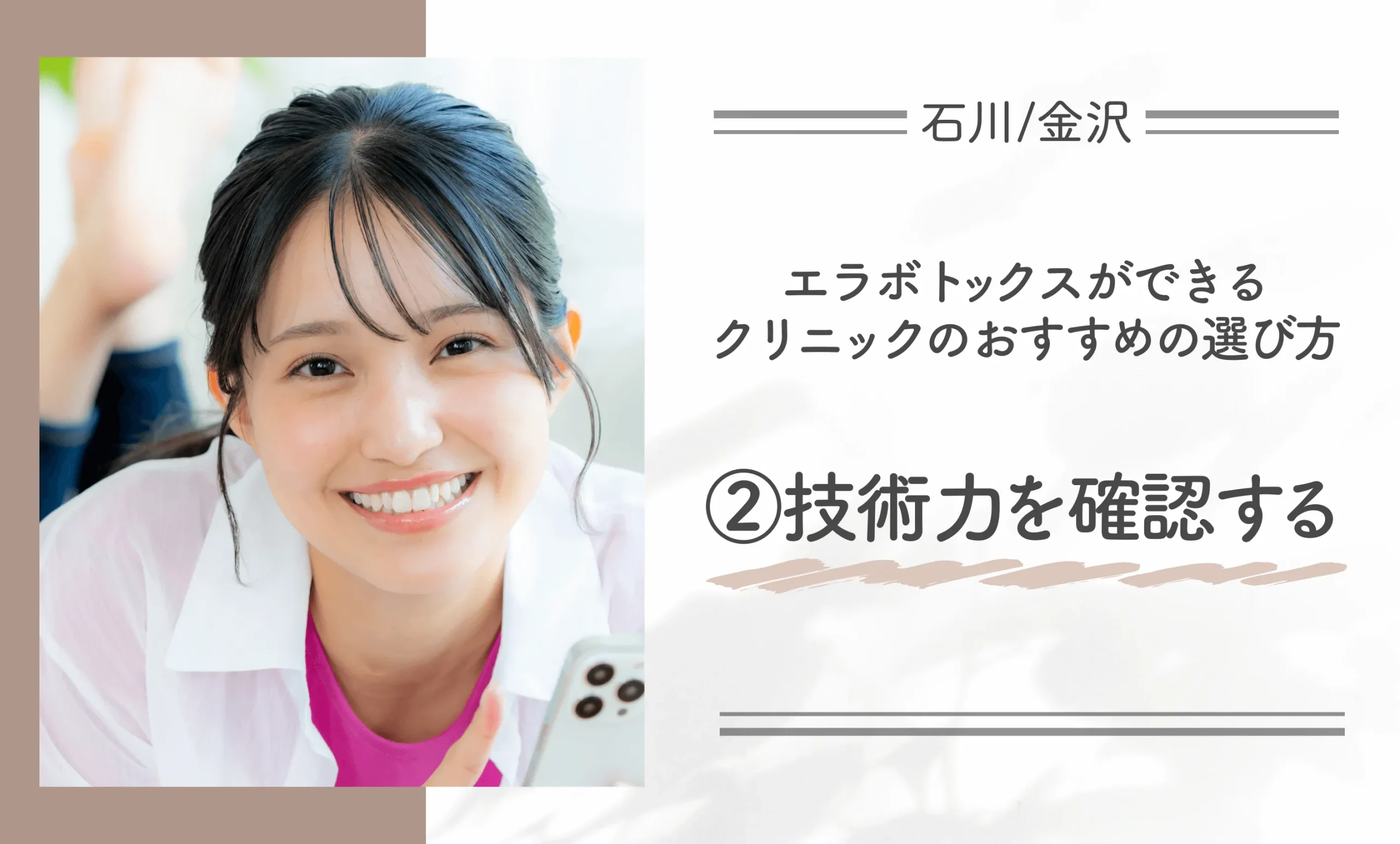 石川/金沢でエラボトックスがおすすめのクリニックの選び方②技術力を確認する