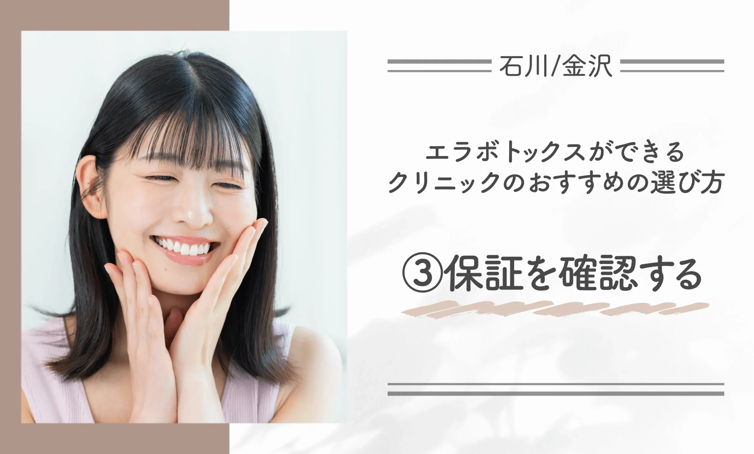 石川/金沢でエラボトックスができるクリニックのおすすめの選び方③保証を確認する
