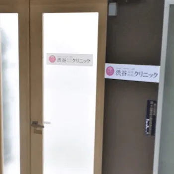 渋谷美容外科クリニック 神奈川1院の刺青除去を受けるクリニックの入り口
