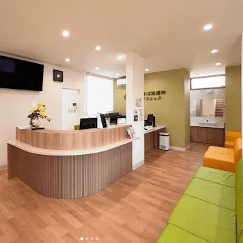 あきば皮膚科クリニックの刺青除去を受ける前の受付