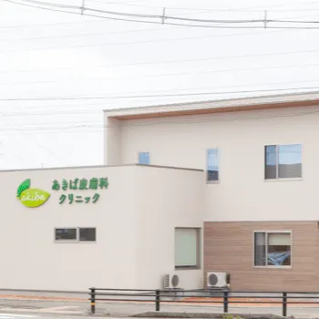 あきば皮膚科クリニックの外観の様子