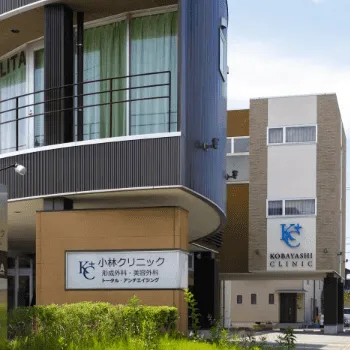 小林クリニックの外観の様子