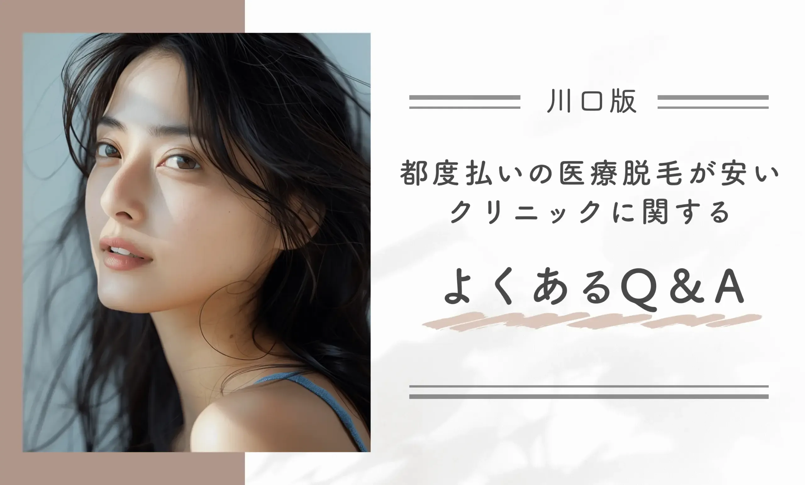 川口で都度払い医療脱毛が安いクリニックに関するよくあるQ&A