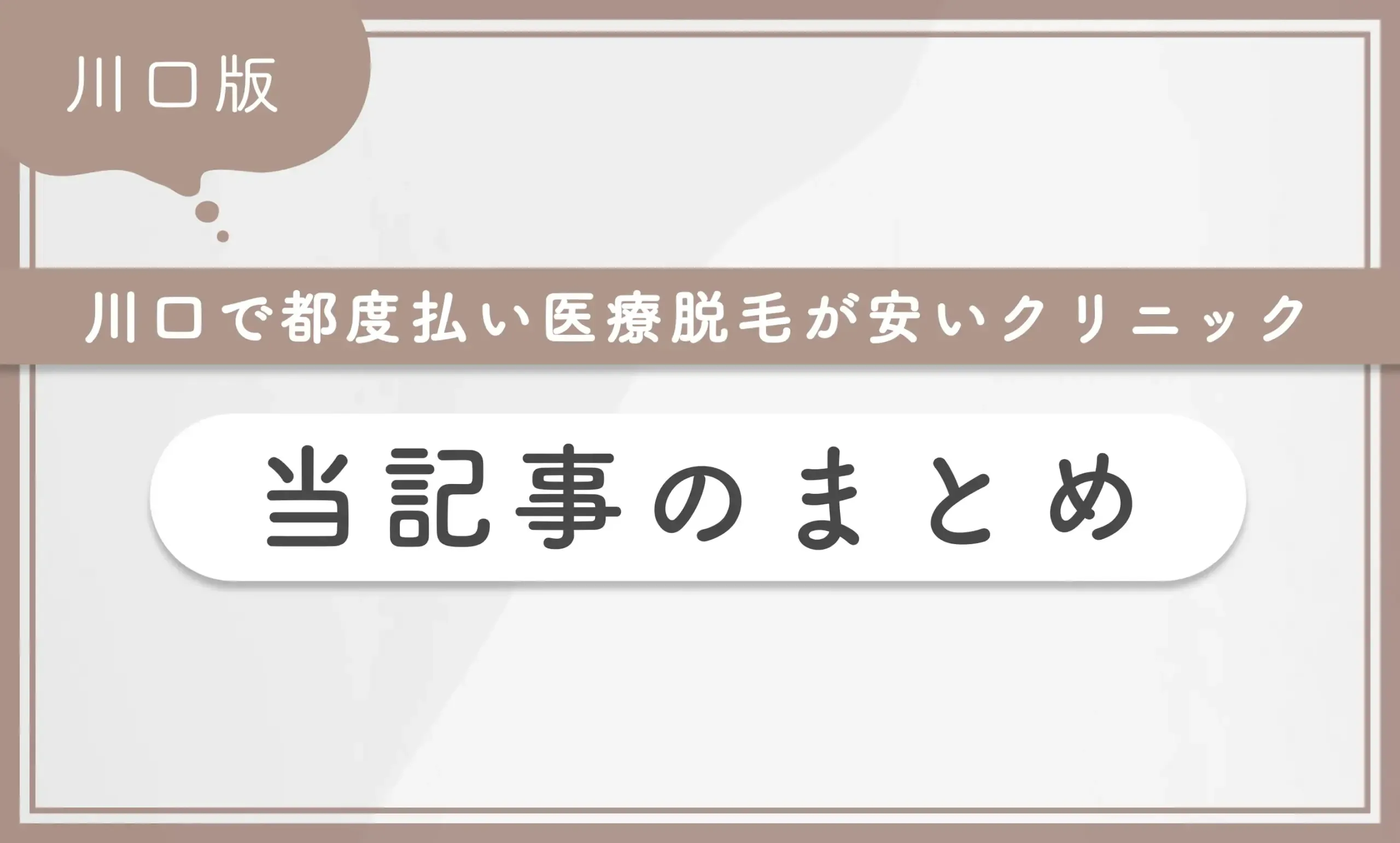 川口で都度払い医療脱毛が安いクリニック 当記事まとめ