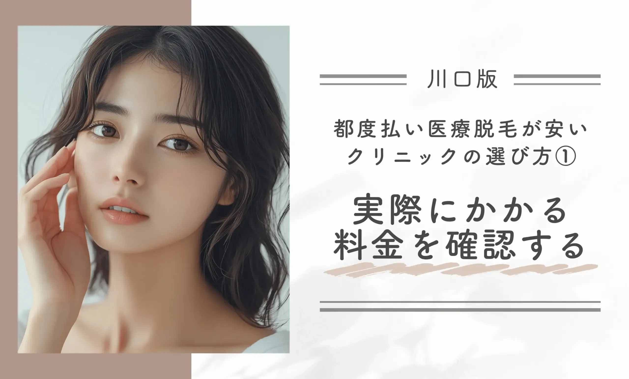 川口で都度払い医療脱毛が安いクリニックの選び方① 実際にかかる料金を確認する