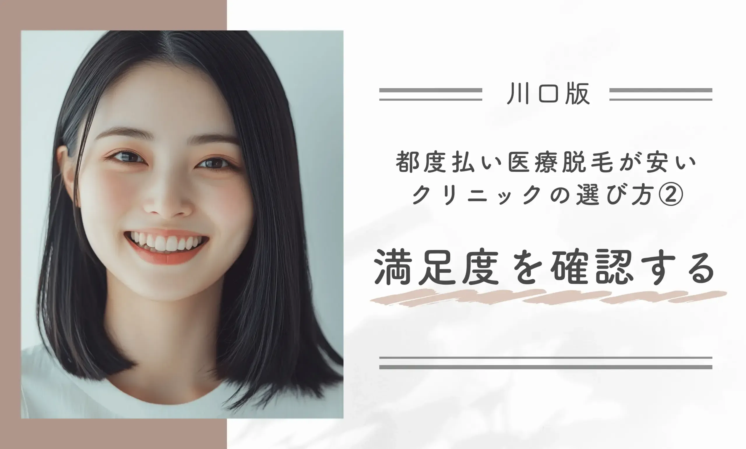 川口で都度払い医療脱毛が安いクリニックの選び方② 満足度を確認する