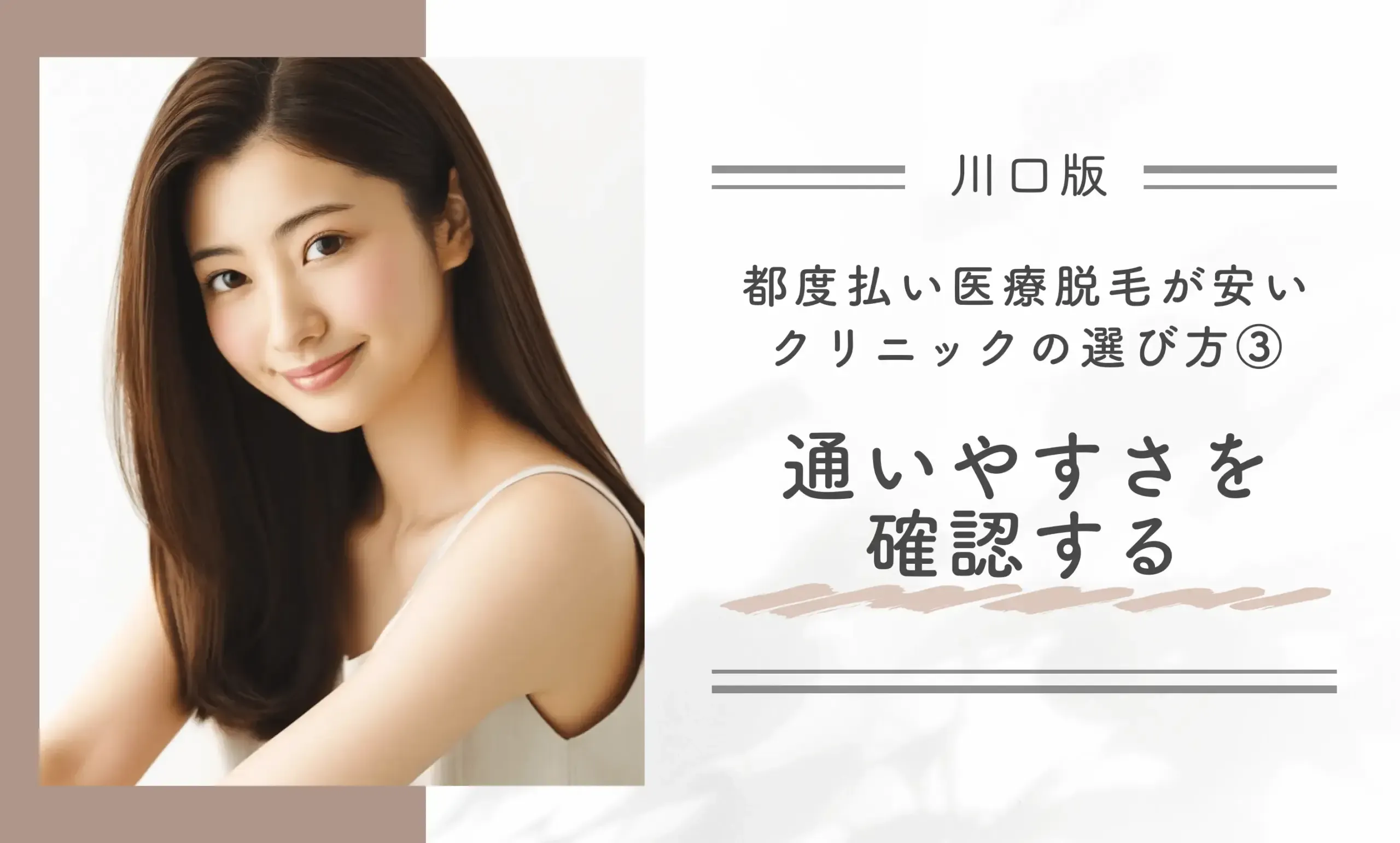 川口で都度払い医療脱毛が安いクリニックの選び方③ 通いやすさを確認する