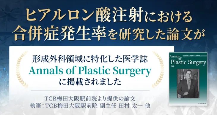 東京でヒアルロン酸注射ができるおすすめのクリニックTCBの論文掲載広告