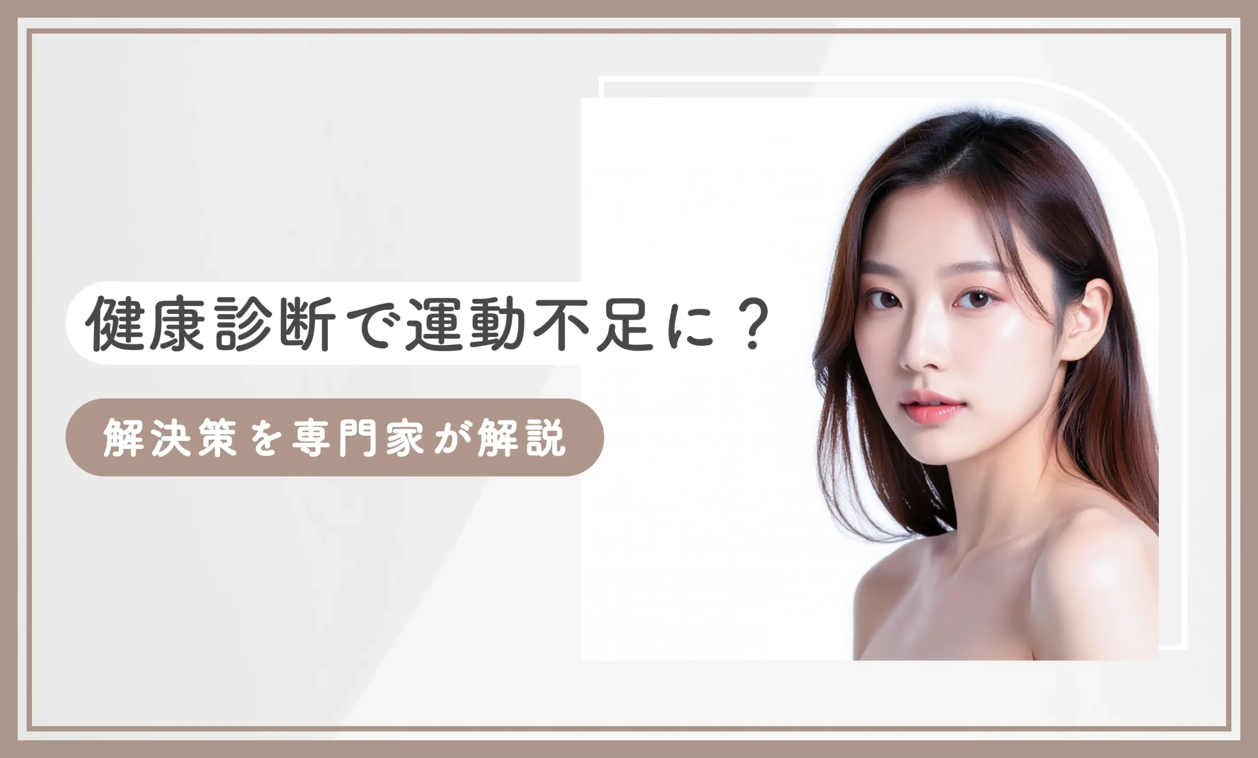 健康診断で運動不足に？【解決策を専門家が解説】2025年11月最新版のアイキャッチ画像