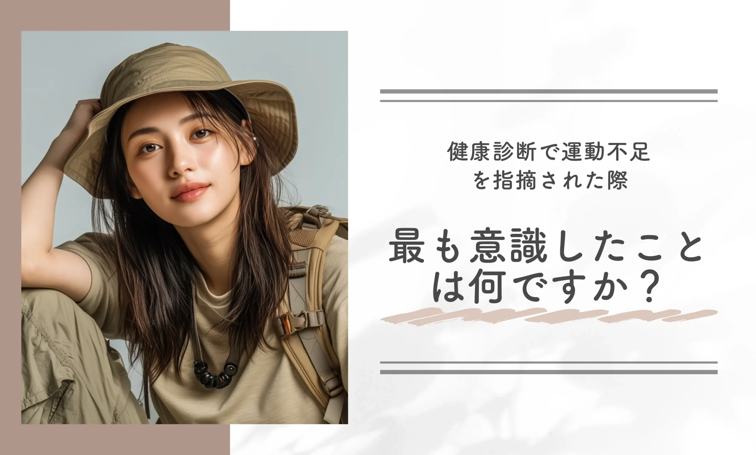 健康診断で運動不足を指摘された際、最も意識したことは何ですか？