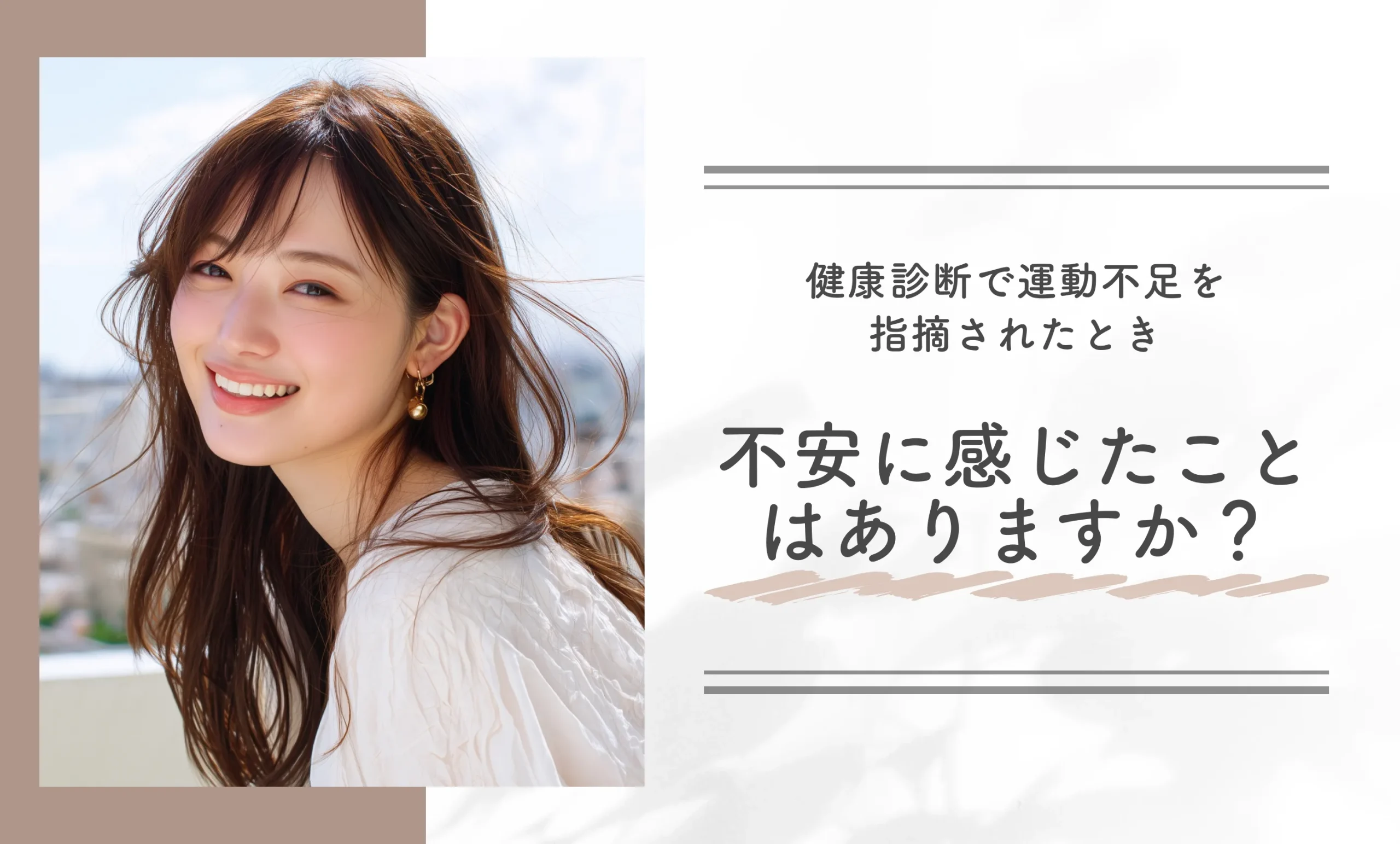 健康診断で運動不足を指摘されたとき、不安に感じたことはありますか？