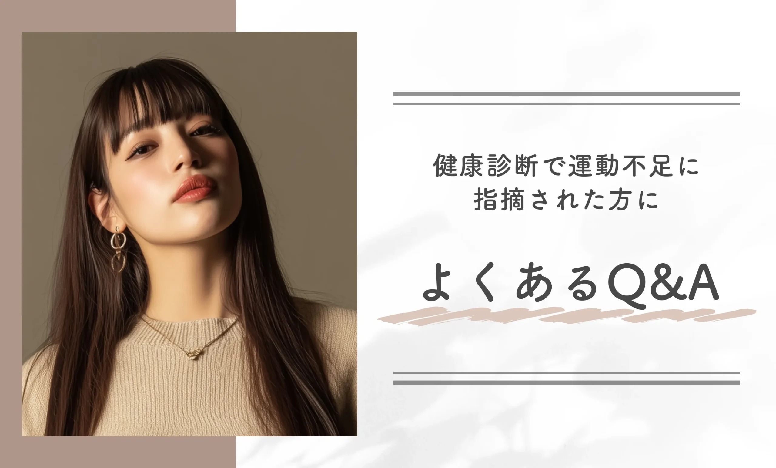 健康診断で運動不足に指摘された方によくあるQ＆A