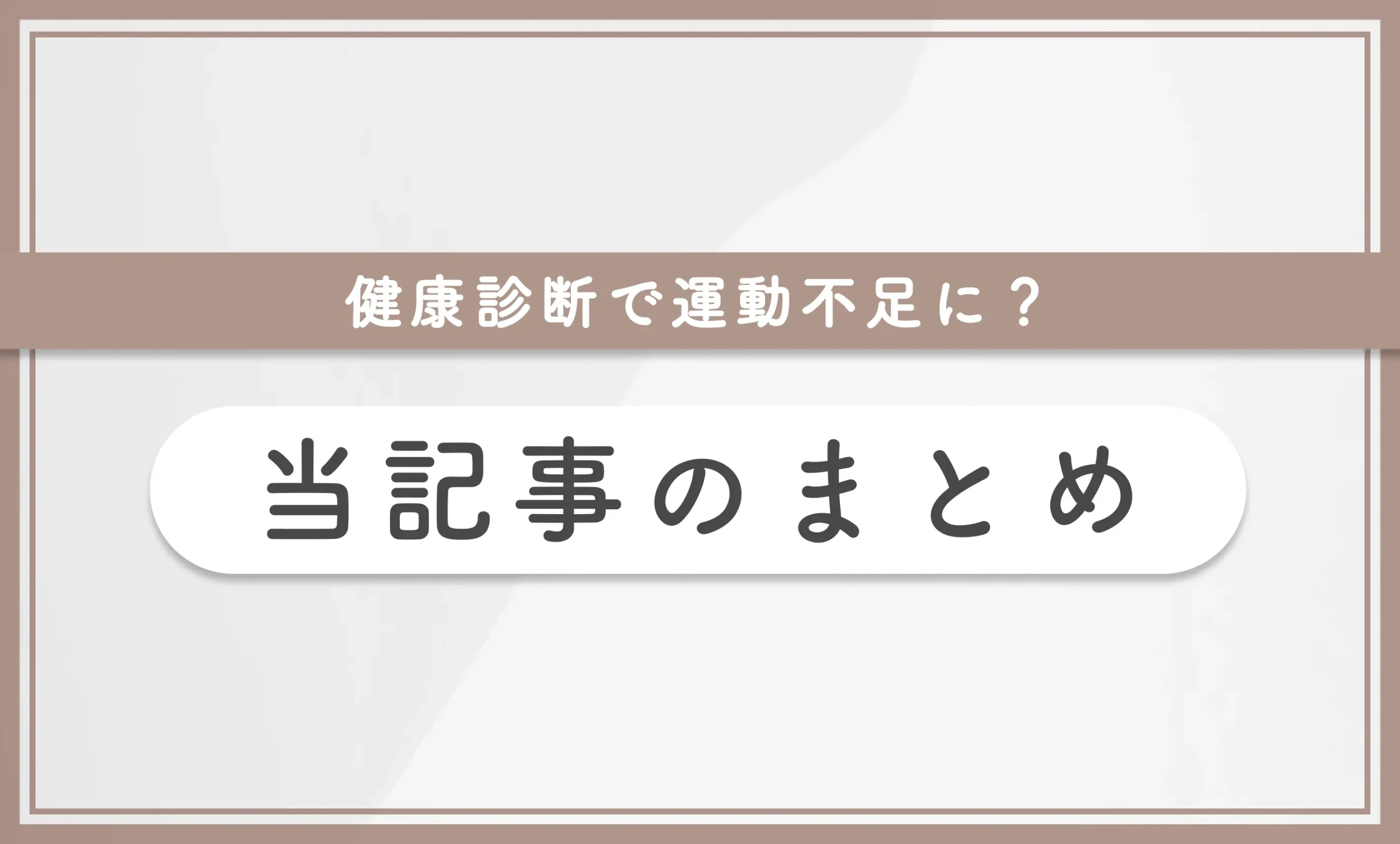 健康診断で運動不足に？ 当記事まとめ