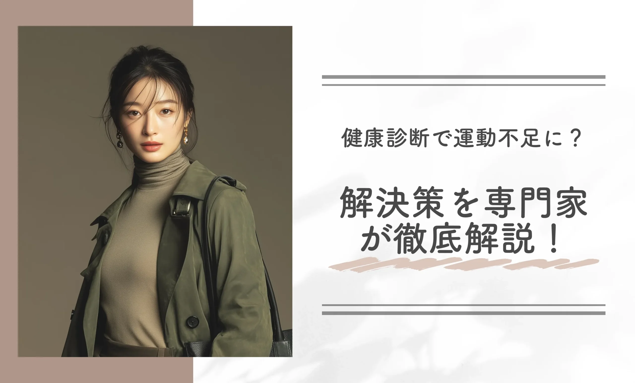 健康診断で運動不足に？解決策を専門家が徹底解説！