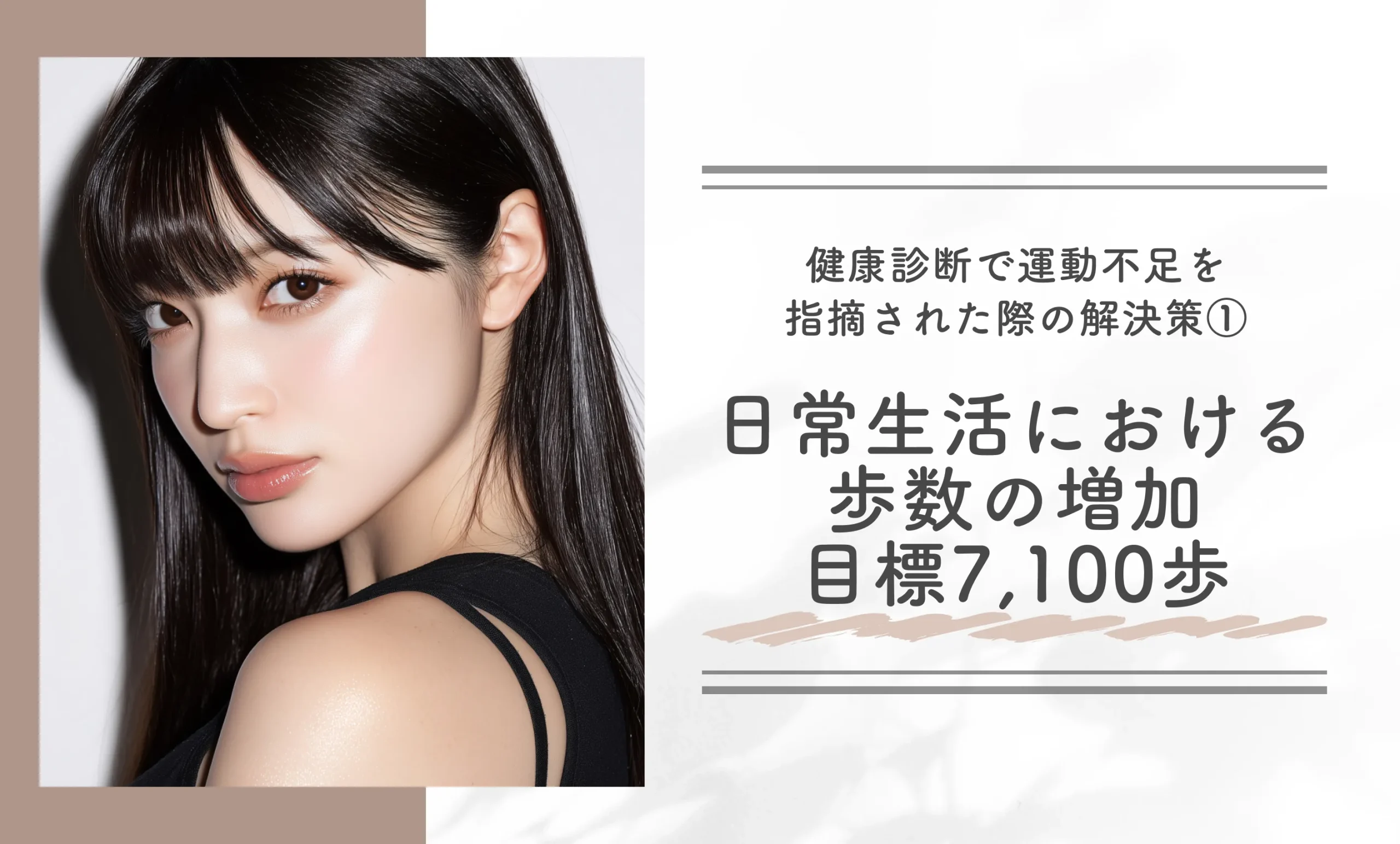 健康診断で運動不足を指摘された際の解決策①日常生活における歩数の増加：目標7,100歩