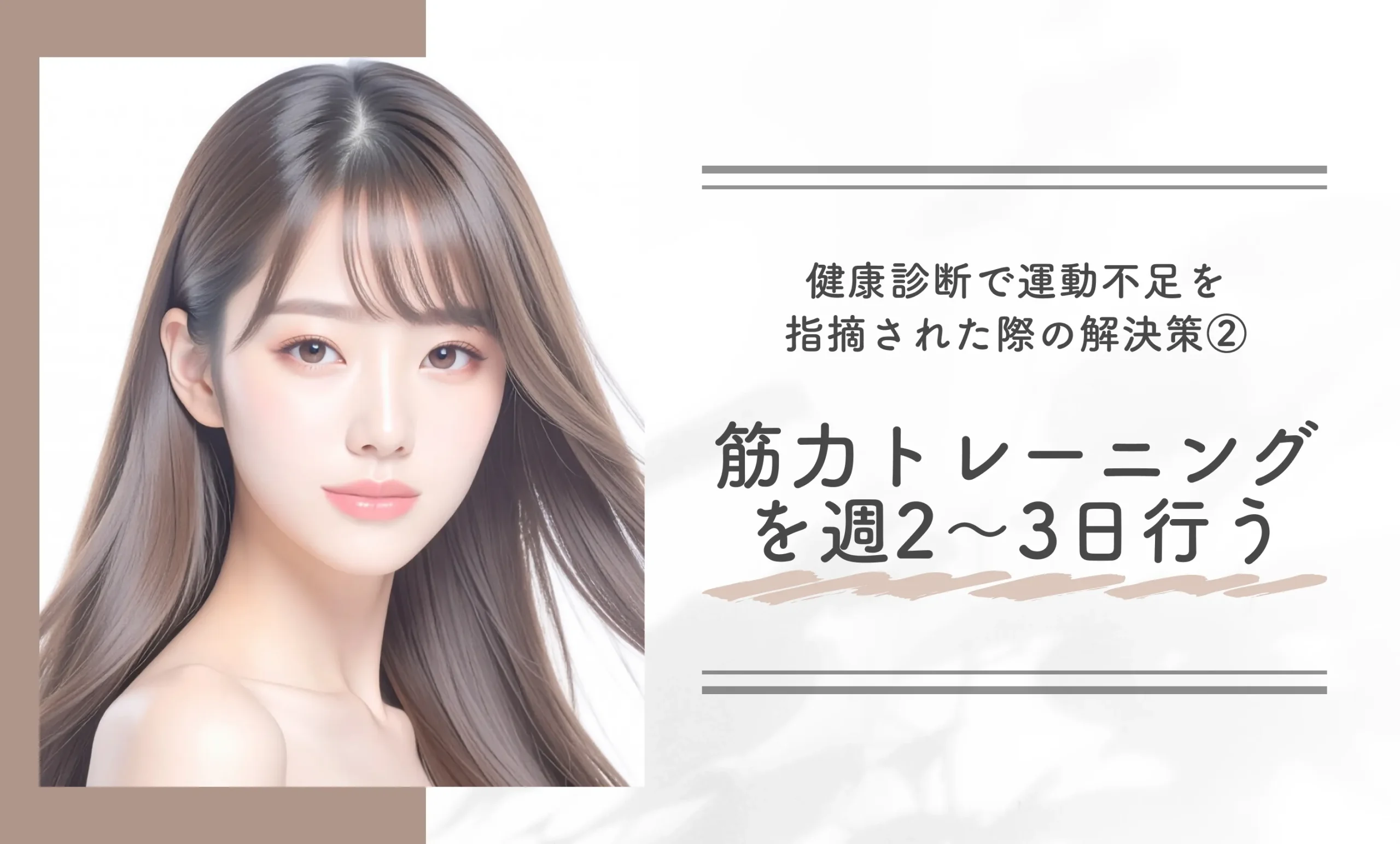 健康診断で運動不足を指摘された際の解決策②筋力トレーニングを週2～3日行う