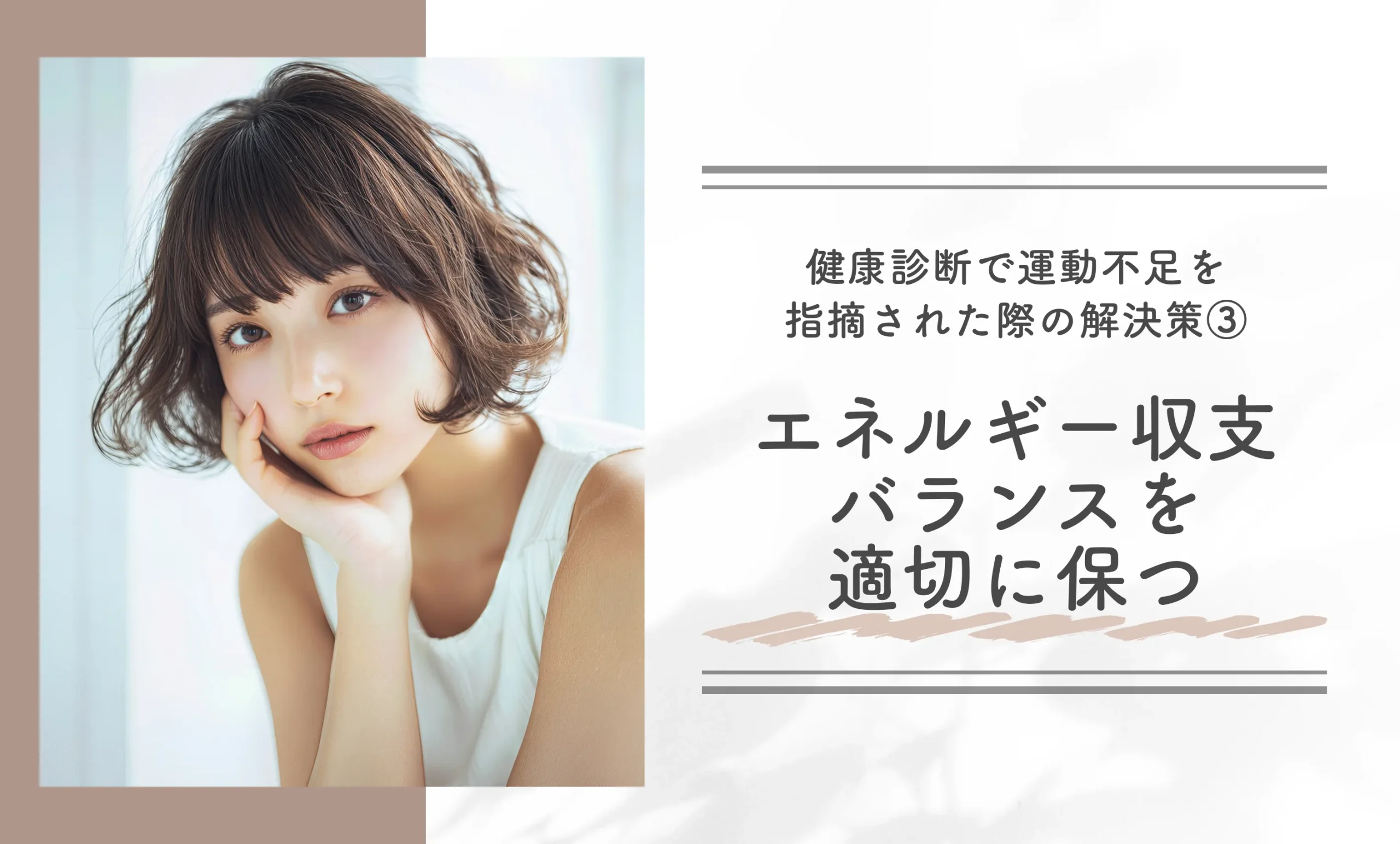 健康診断で運動不足を指摘された際の解決策③エネルギー収支バランスを適切に保つ