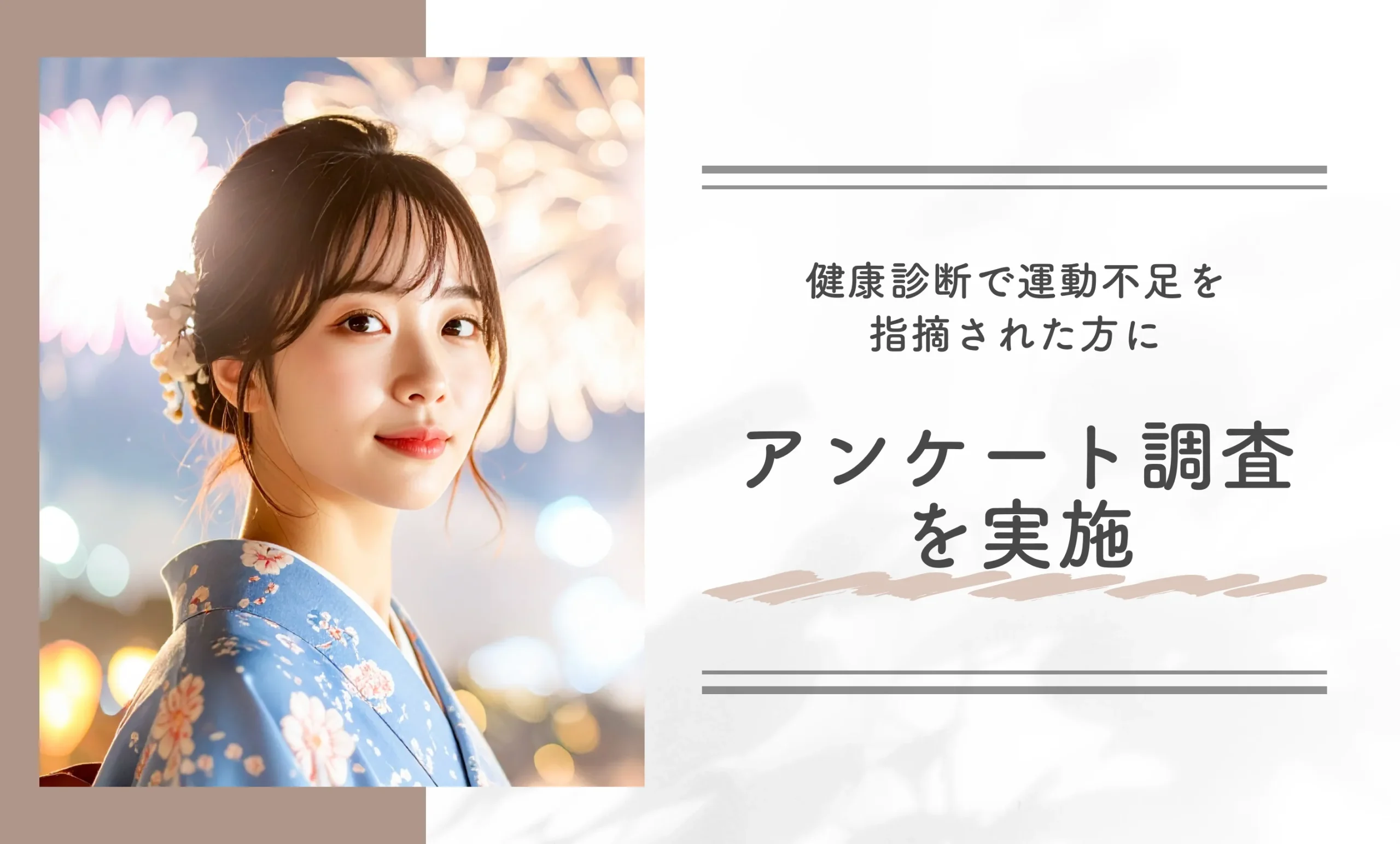 健康診断で運動不足を指摘された方にアンケート調査を実施