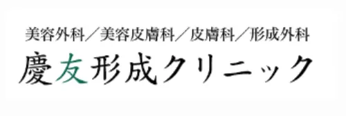 江戸川区で二重整形のおすすめクリニック|慶友形成クリニックのロゴ