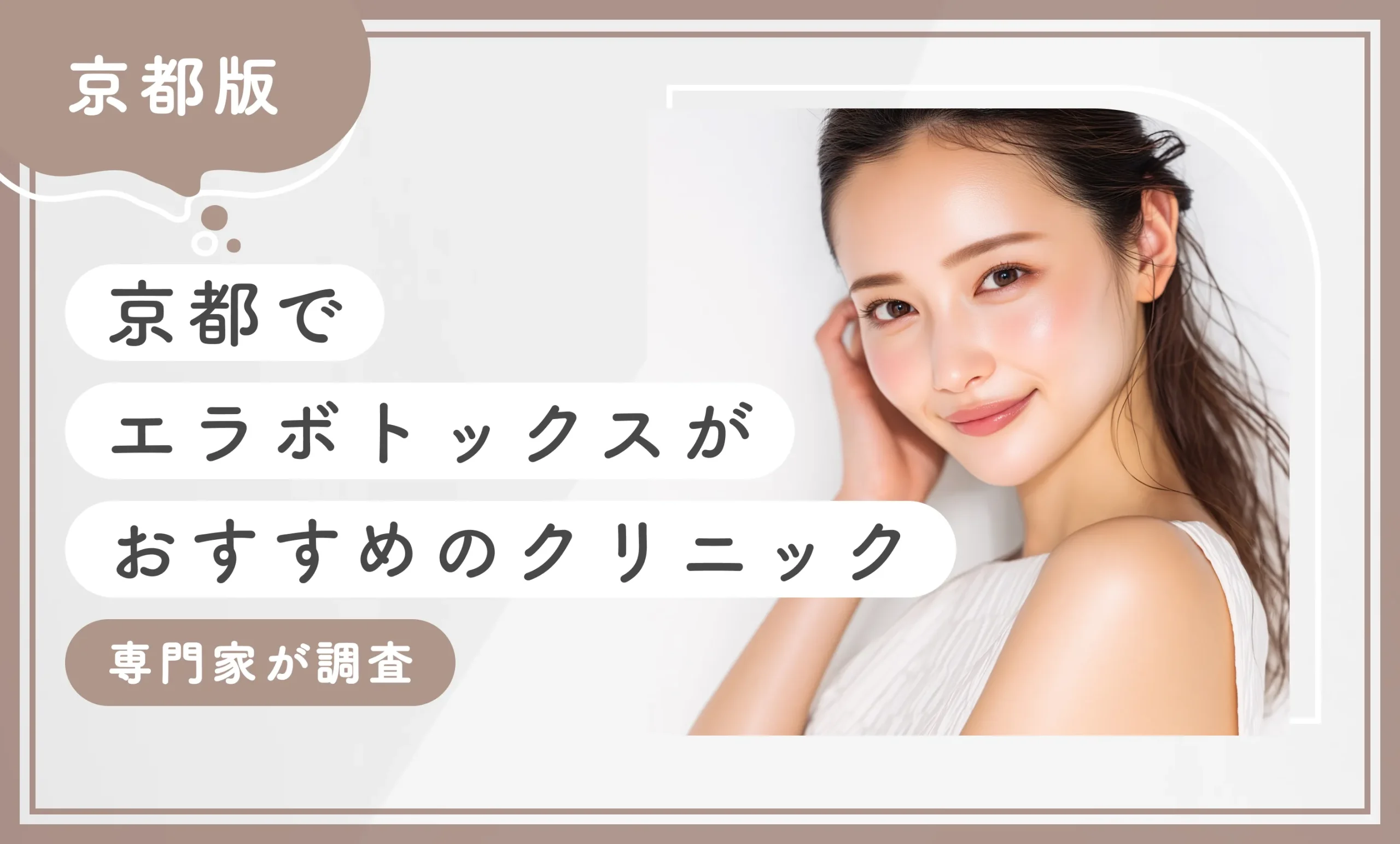 京都でエラボトックスがおすすめのクリニック【専門家が調査】