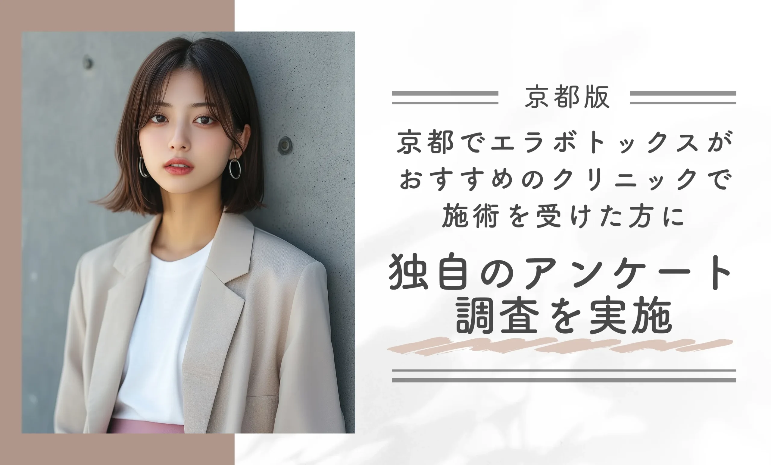 京都でエラボトックスがおすすめのクリニックで施術を受けた方に独自のアンケート調査を実施