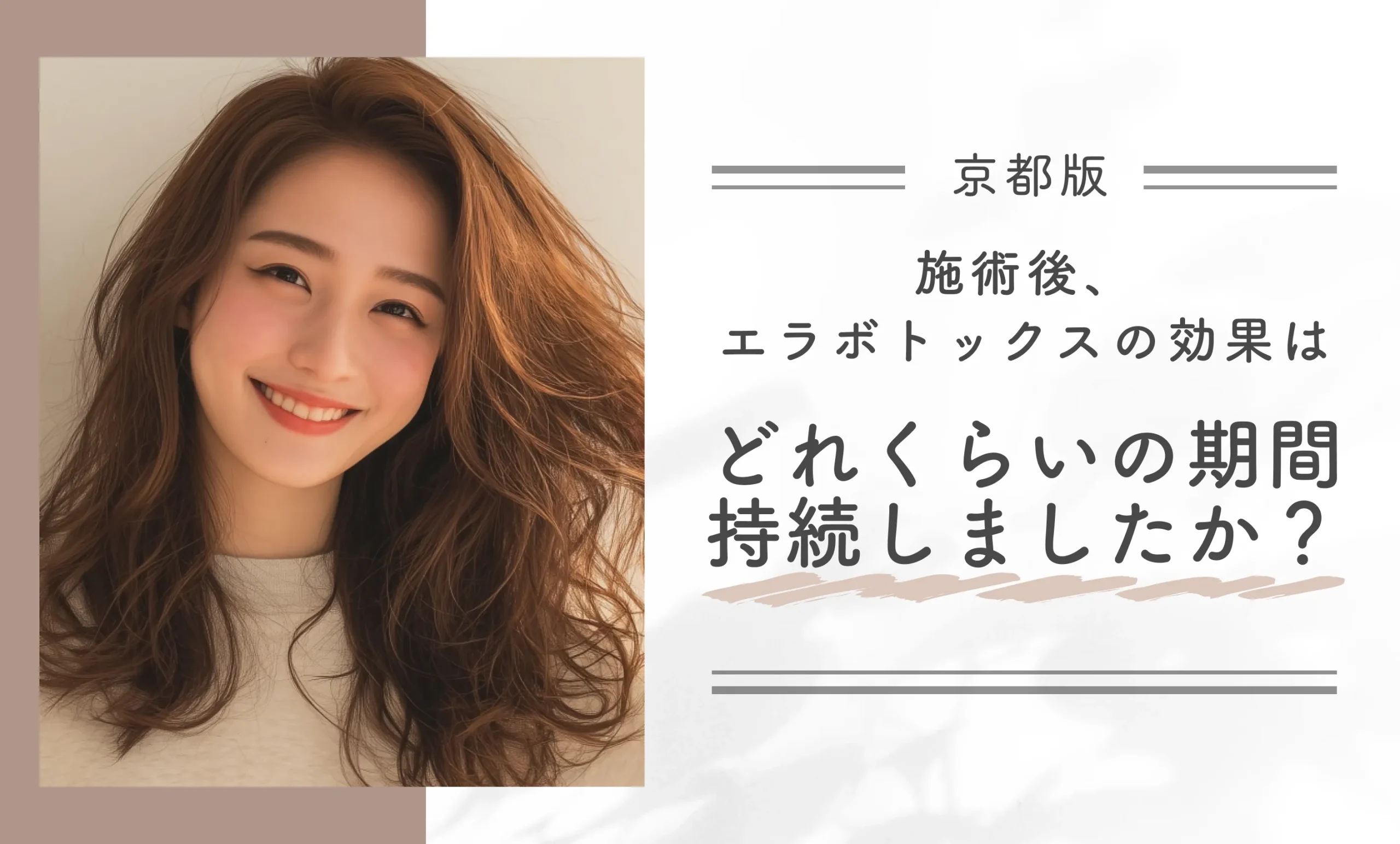 施術後、エラボトックスの効果はどれくらいの期間持続しましたか