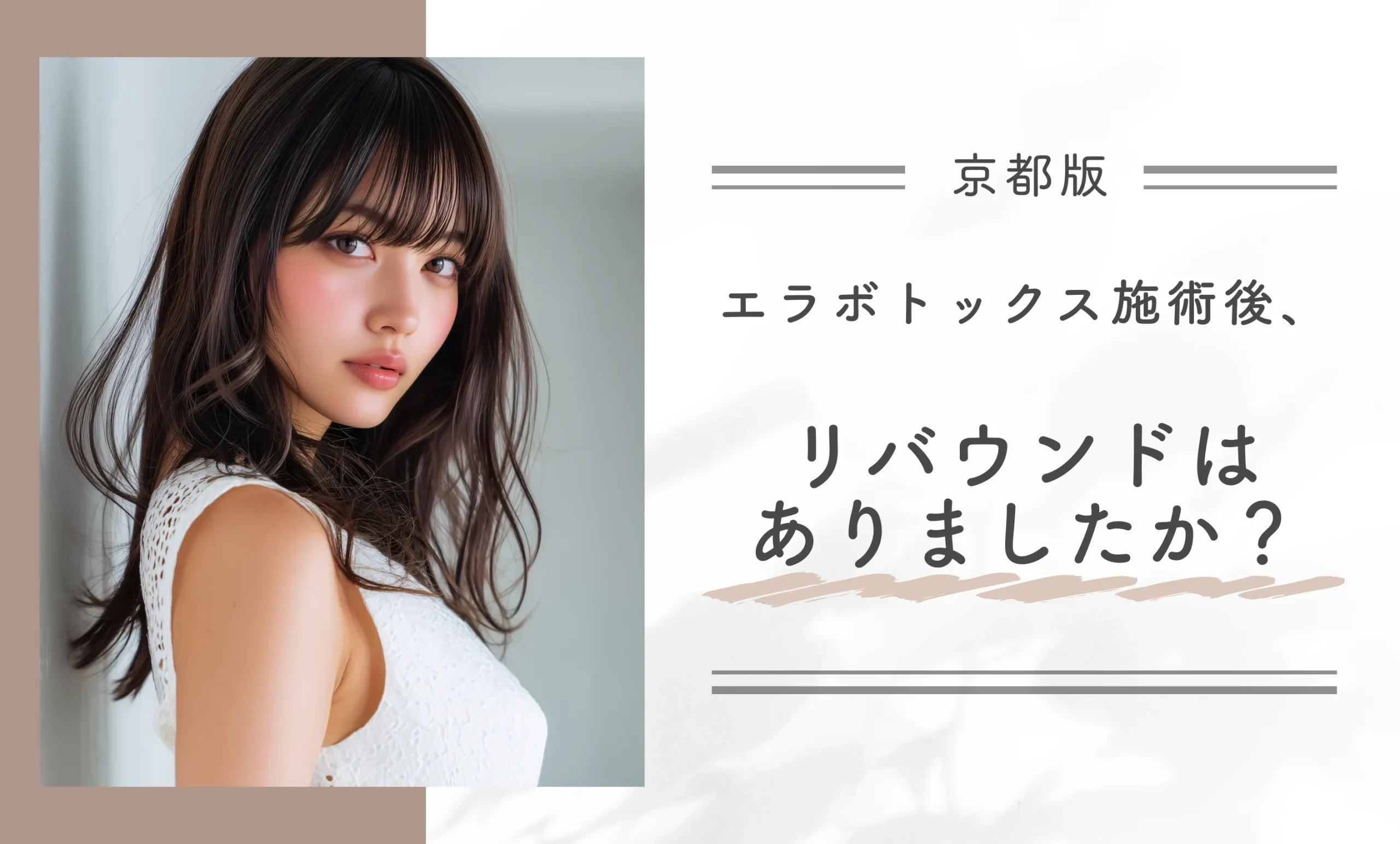 エラボトックス施術後、リバウンドはありましたか?