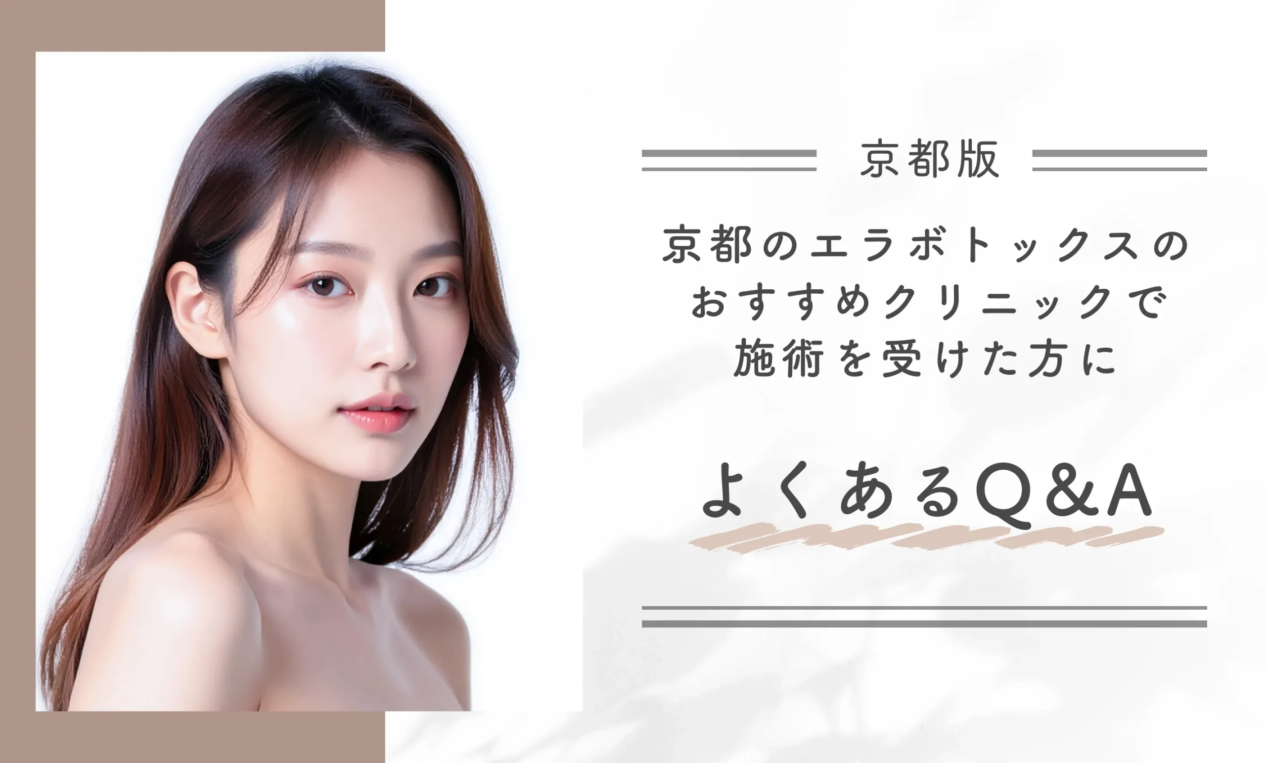 京都のエラボトックスのおすすめクリニックで施術を受けた方によくあるQ&A