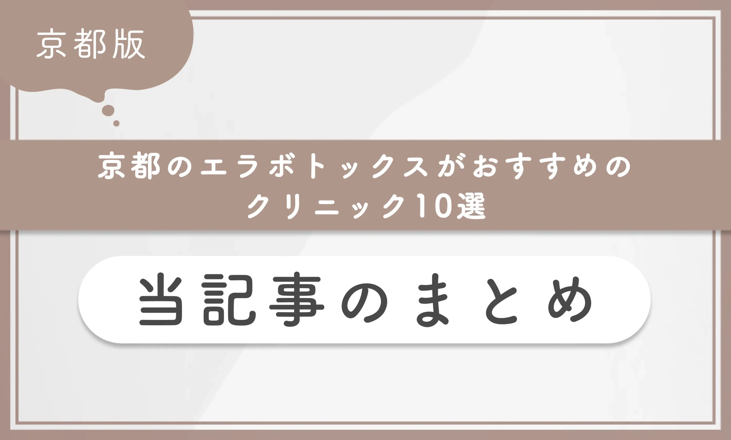 京都のエラボトックスがおすすめのクリニック10選 当記事のまとめ