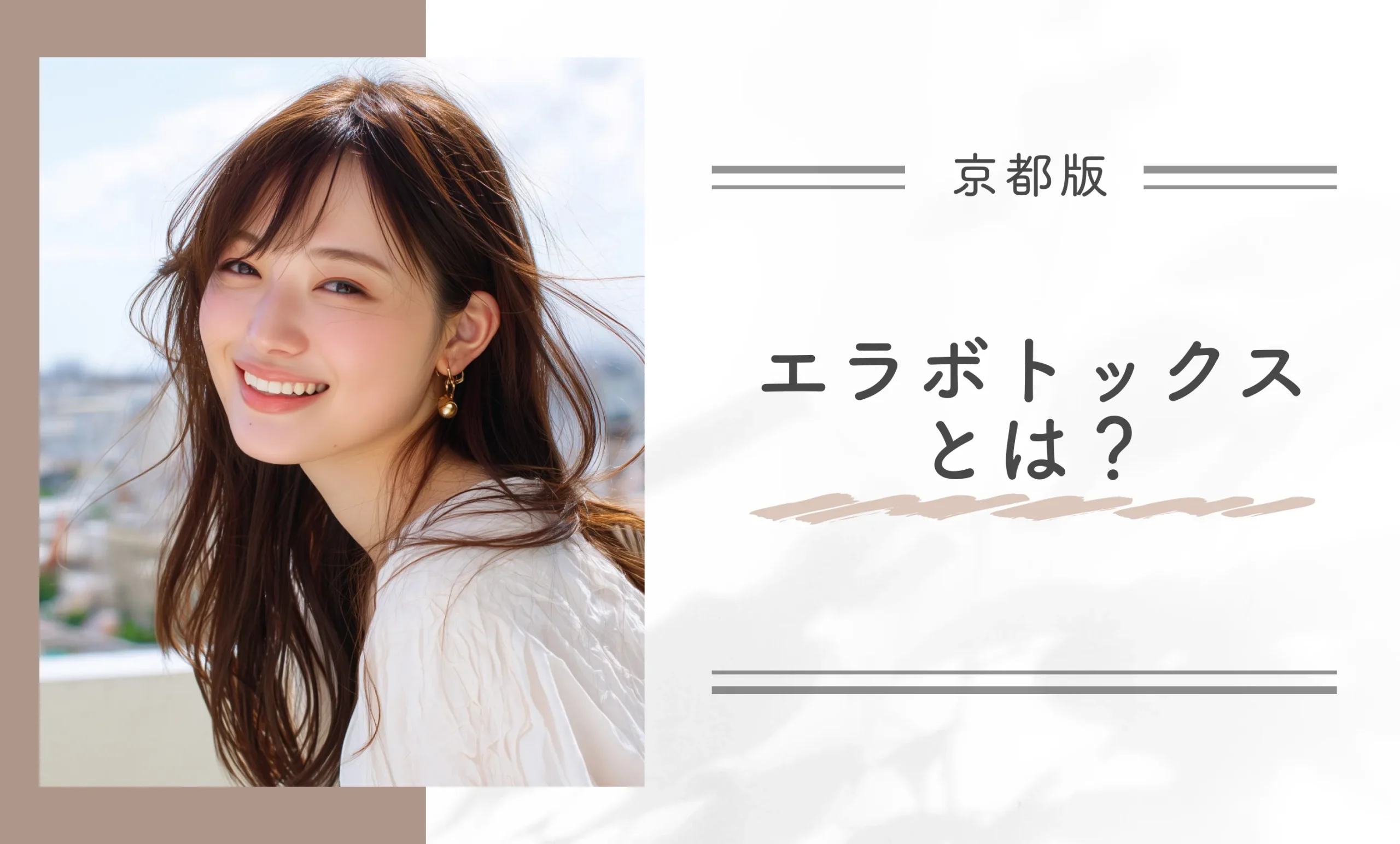 エラボトックスとは?