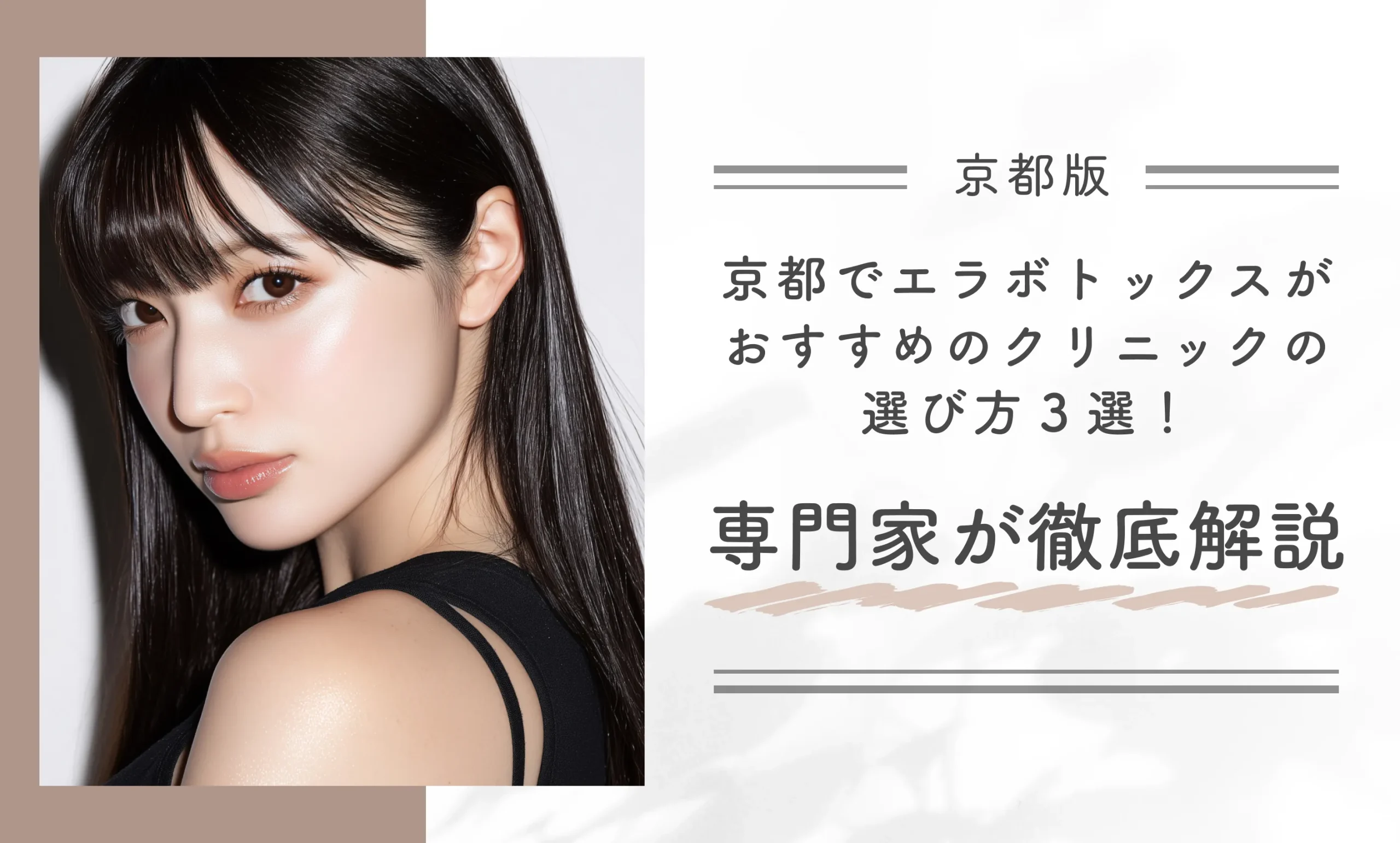 京都でエラボトックスがおすすめのクリニックの選び方3選!専門家が徹底解説