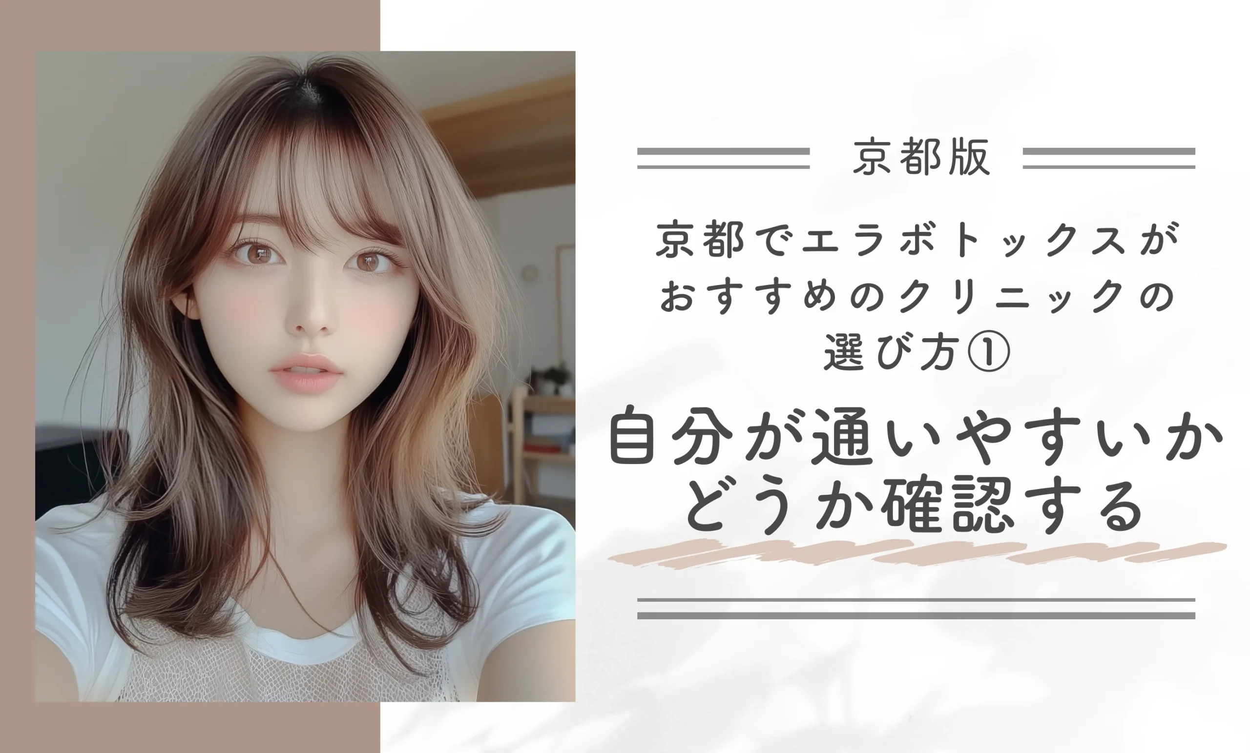 京都でエラボトックスがおすすめのクリニックの選び方①自分が通いやすいかどうか確認する