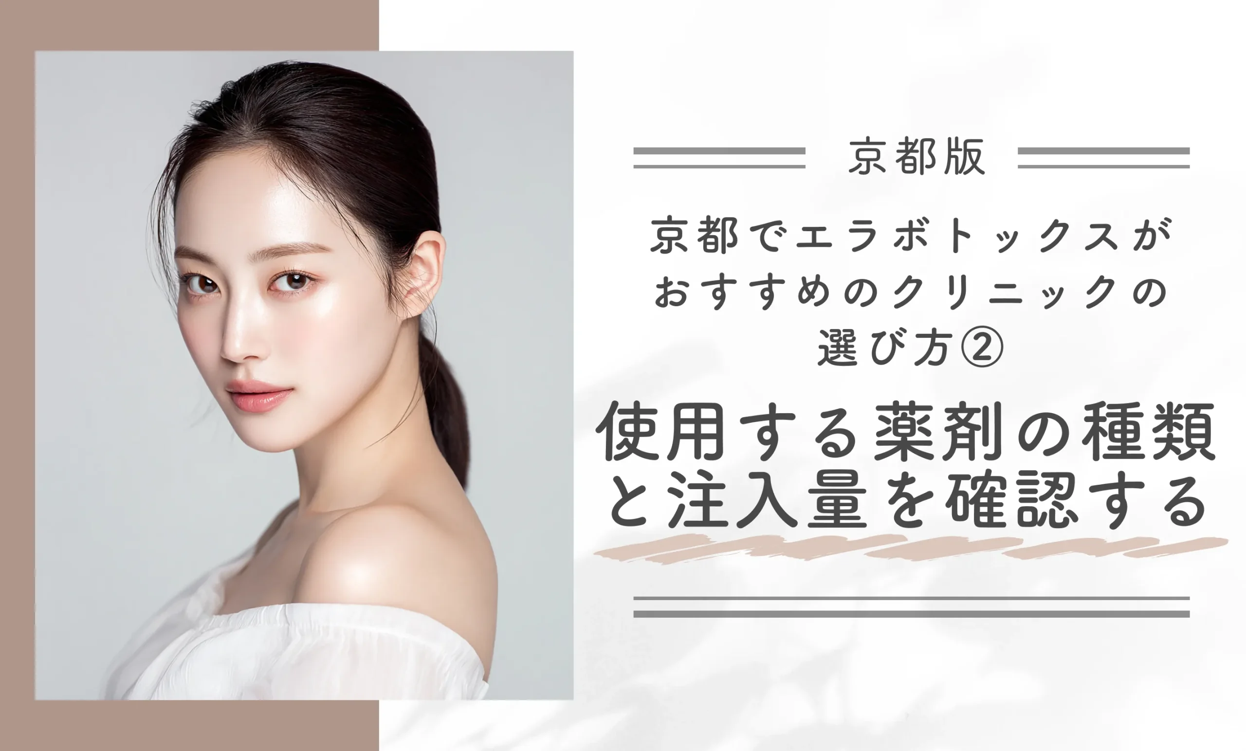 京都でエラボトックスがおすすめのクリニックの選び方②使用する薬剤の種類と注入量を確認する