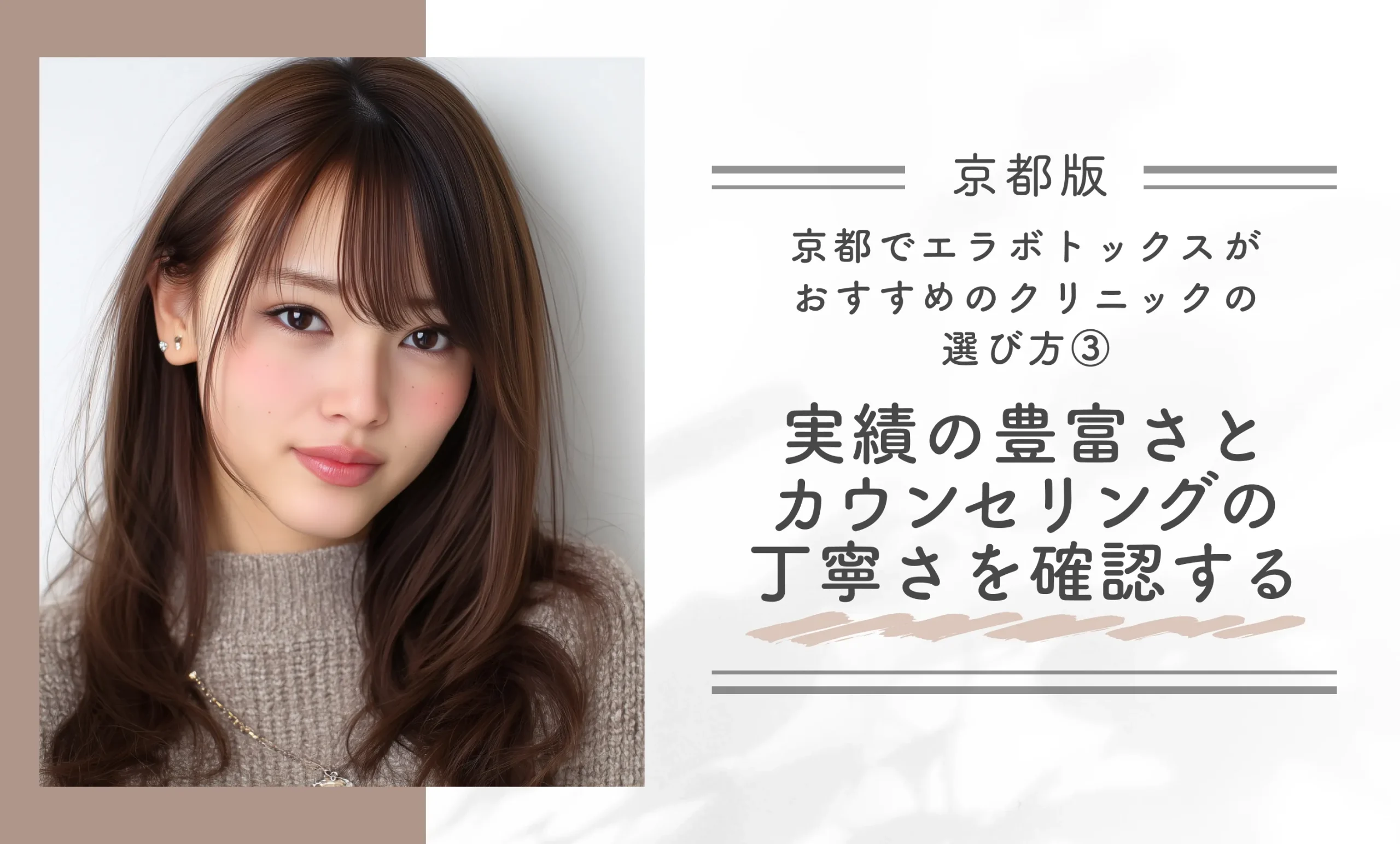 京都でエラボトックスがおすすめのクリニックの選び方③実績の豊富さとカウンセリングの丁寧さを確認する