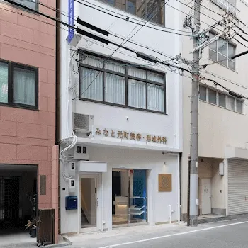 みなと元町美容・形成外科の外観の様子