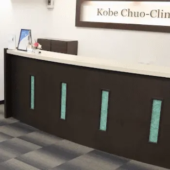 神戸中央クリニックの刺青除去を受ける前の受付