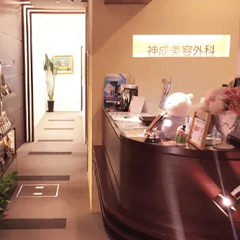 神成美容外科形成外科の刺青除去を受ける前の受付