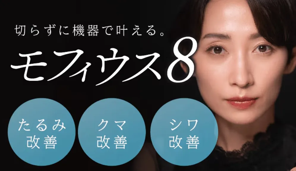 横浜でおすすめの安いモフィウス８SCB切らずに機器で叶える