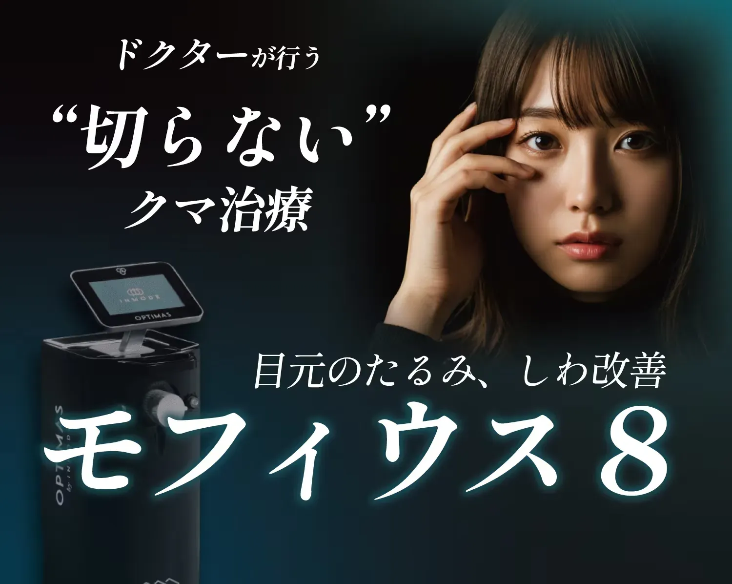 横浜でおすすめの安い湘南美容クリニックの切らないクマ治療モフィウス８について