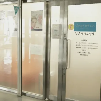 ソノクリニック 神戸院の肩ボトックスを受ける医院の入り口