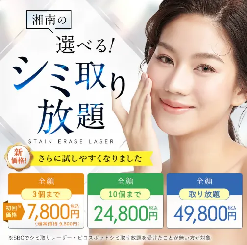 湘南美容クリニックのシミ取りキャンペーン