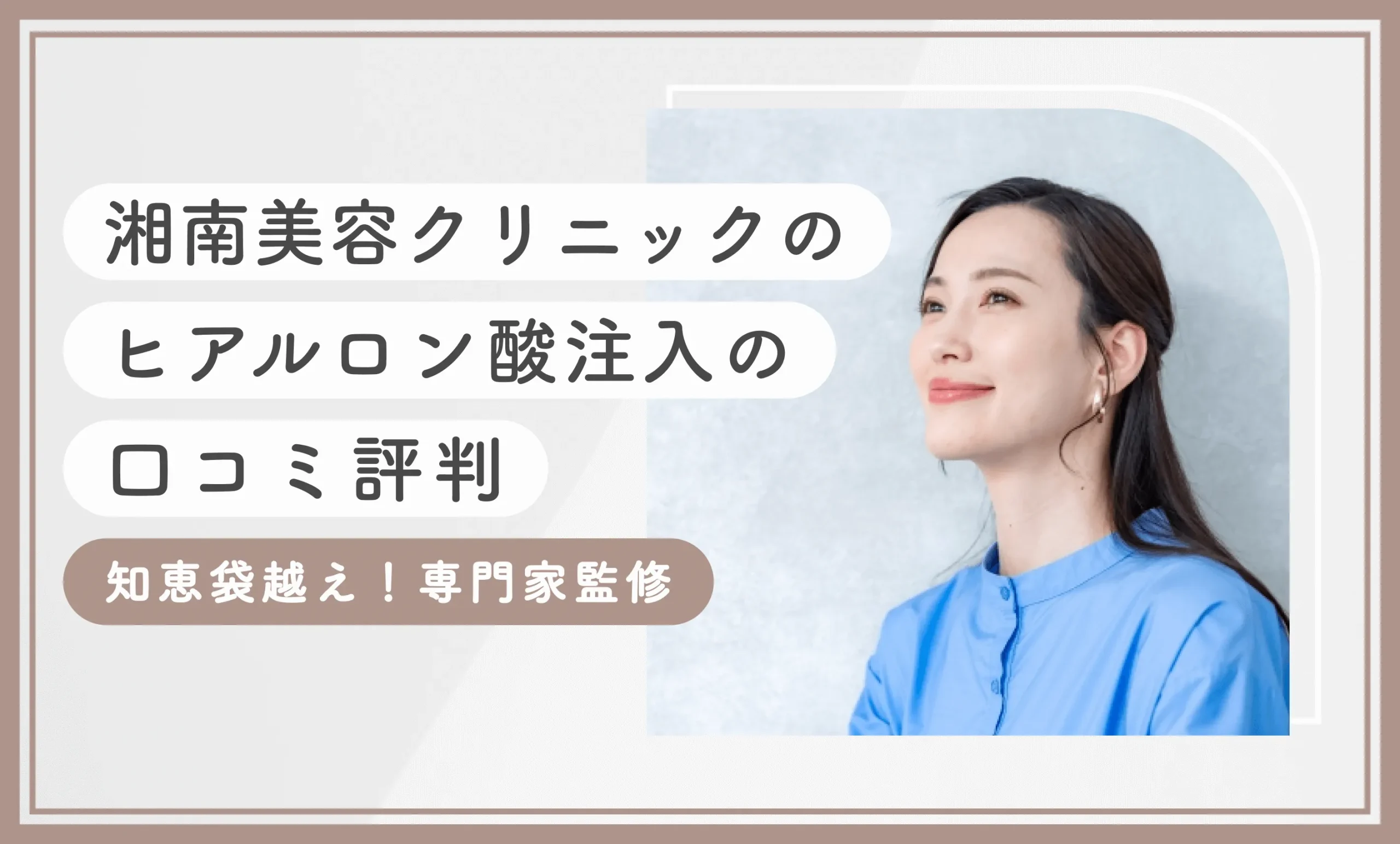 湘南美容クリニックのヒアルロン酸注入の口コミ評判【知恵袋越え!専門家監修】2025年10月最新版のアイキャッチ画像