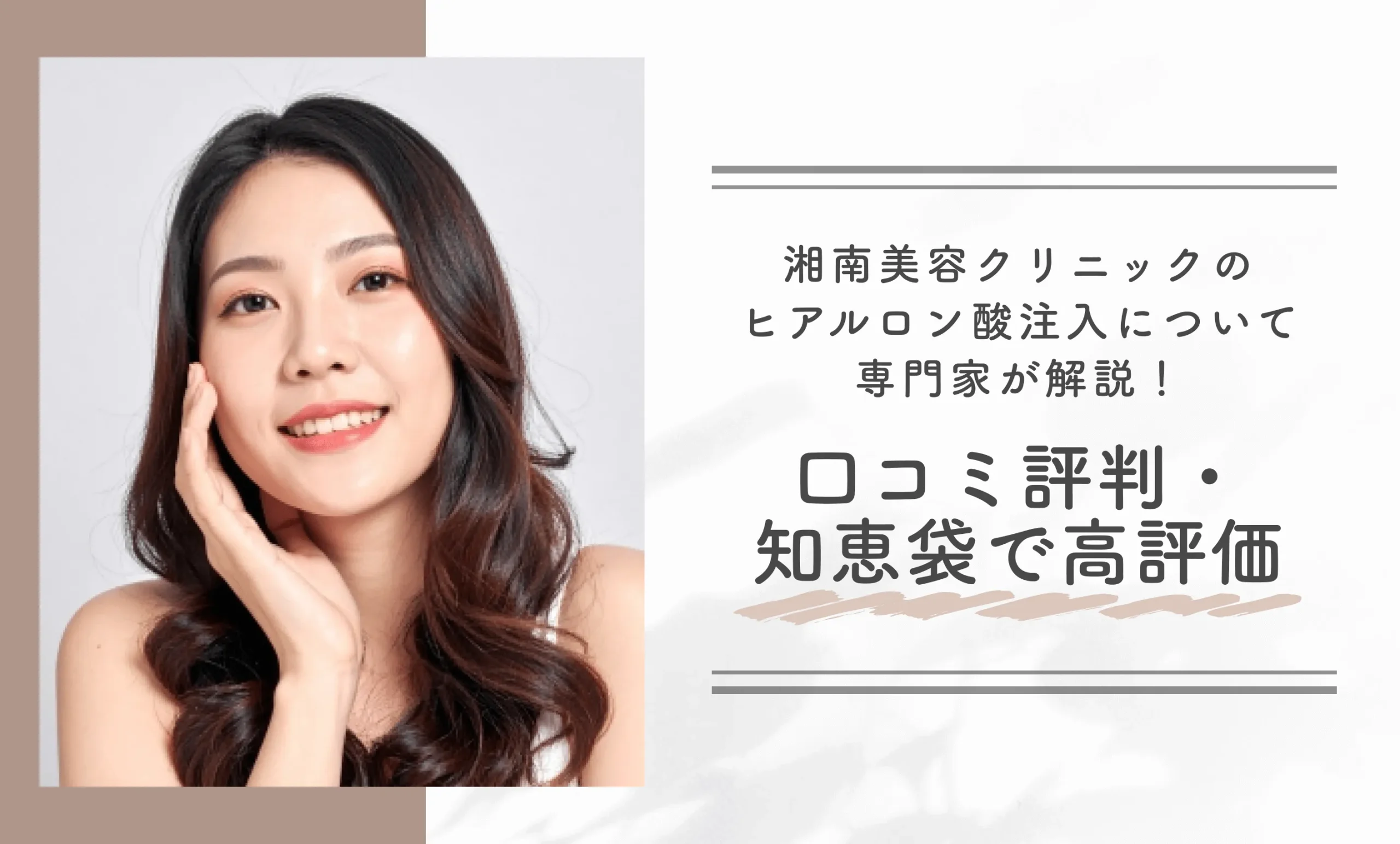 湘南美容クリニックのヒアルロン酸注入について専門家が解説!口コミ評判・知恵袋で高評価