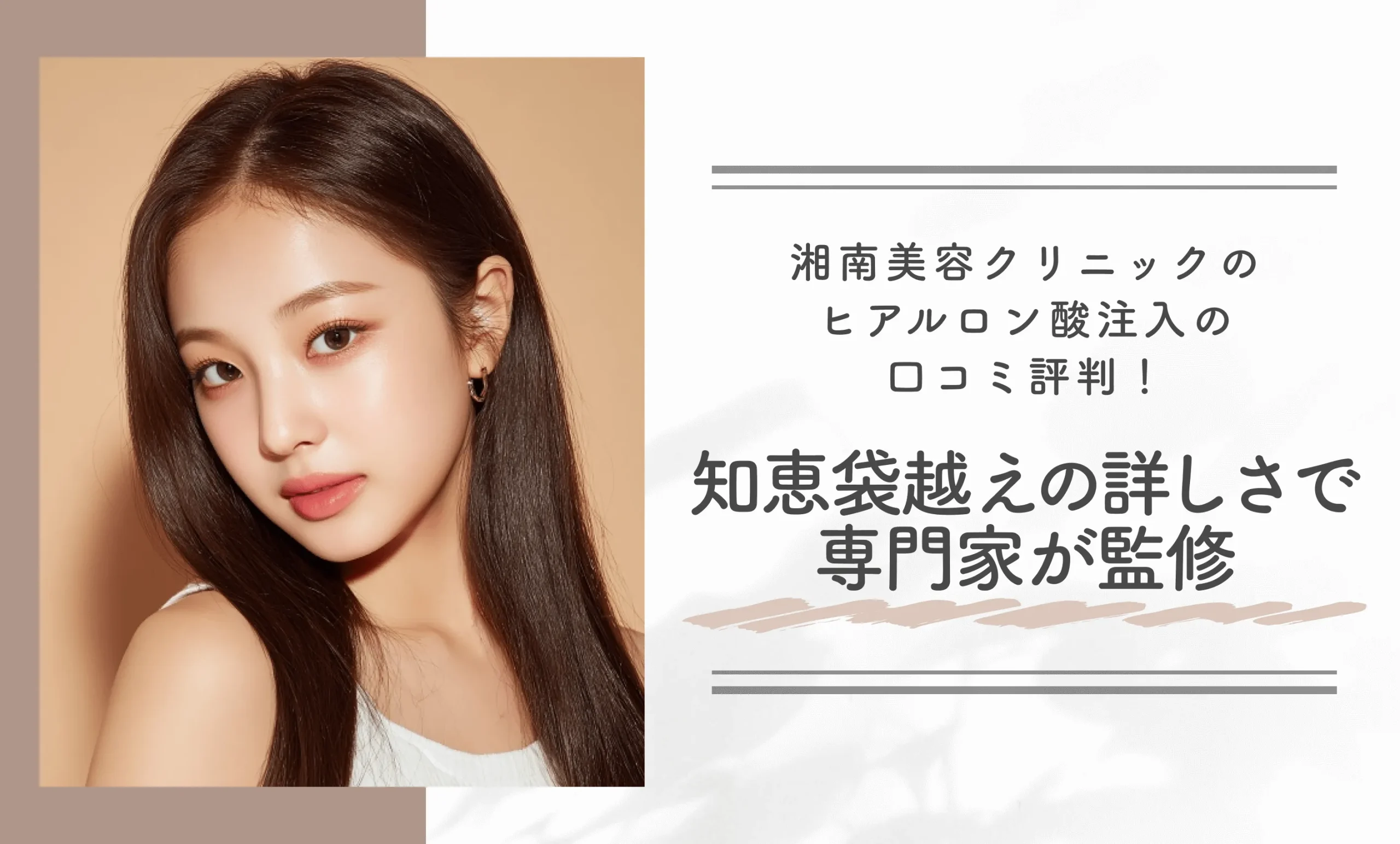 湘南美容クリニックのヒアルロン酸注入の口コミ評判!知恵袋越えの詳しさで専門家が監修