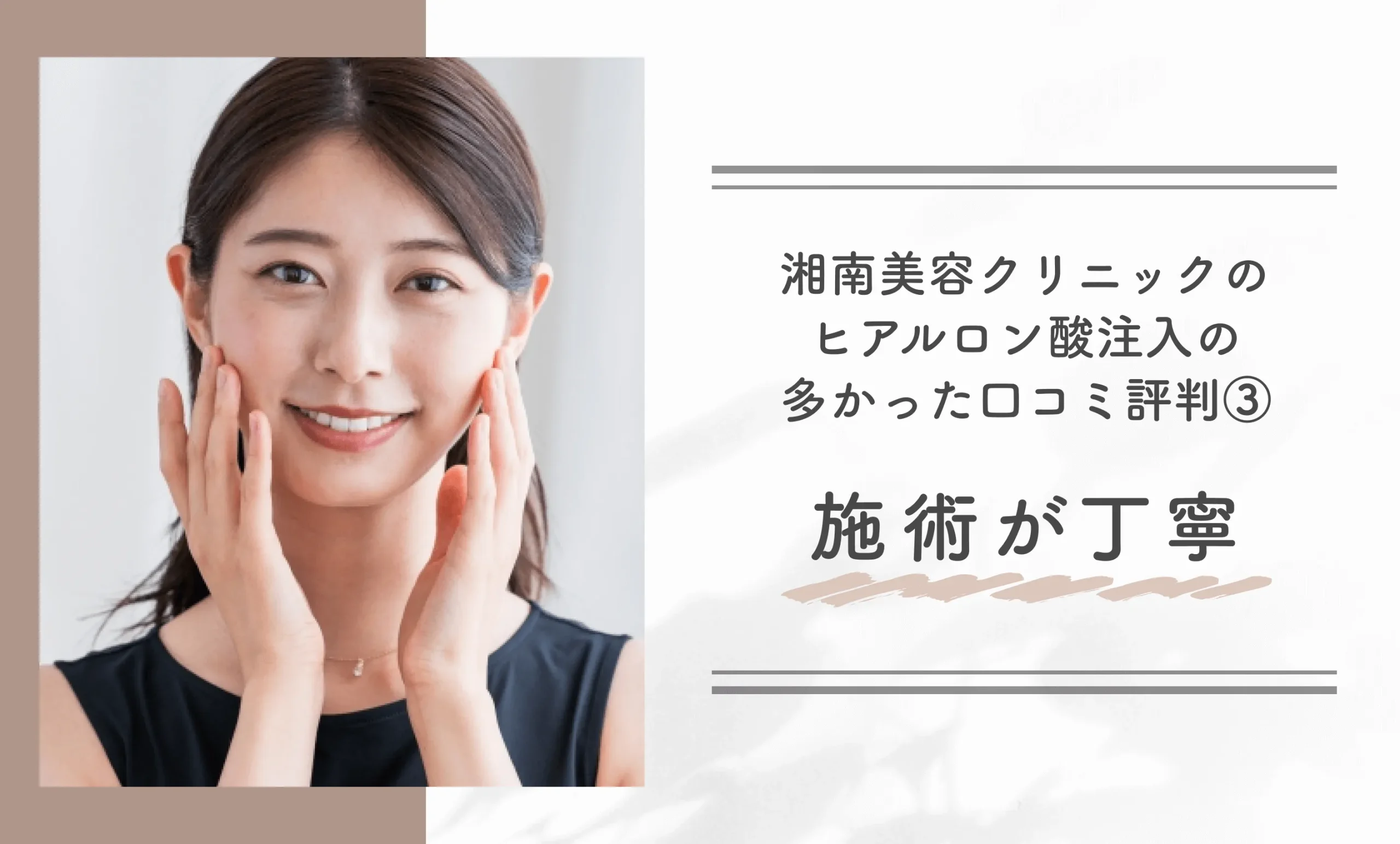 湘南美容クリニックのヒアルロン酸注入の多かった口コミ評判③施術が丁寧