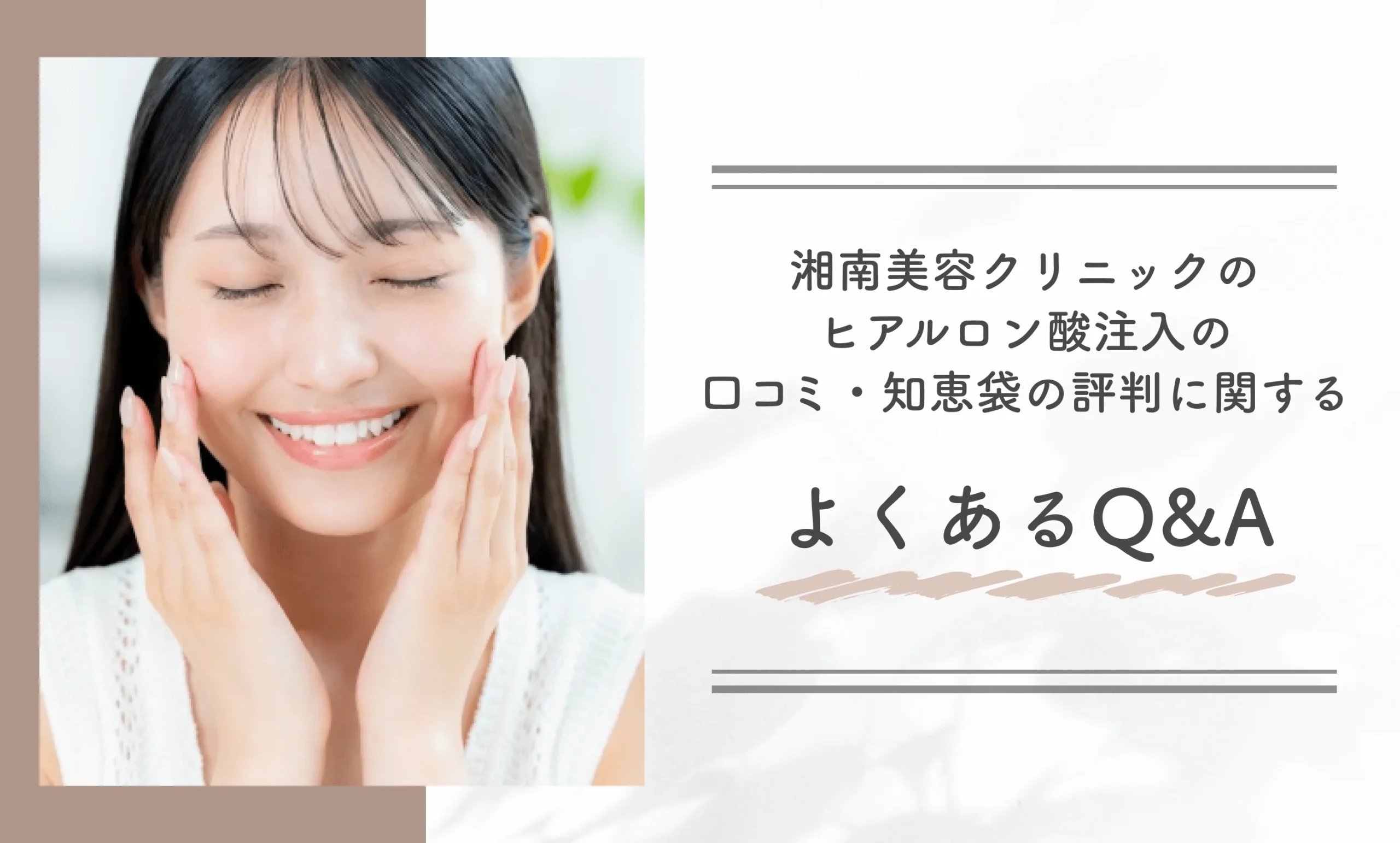 湘南美容クリニックのヒアルロン酸注入の口コミ・知恵袋の評判に関するよくあるQ&A